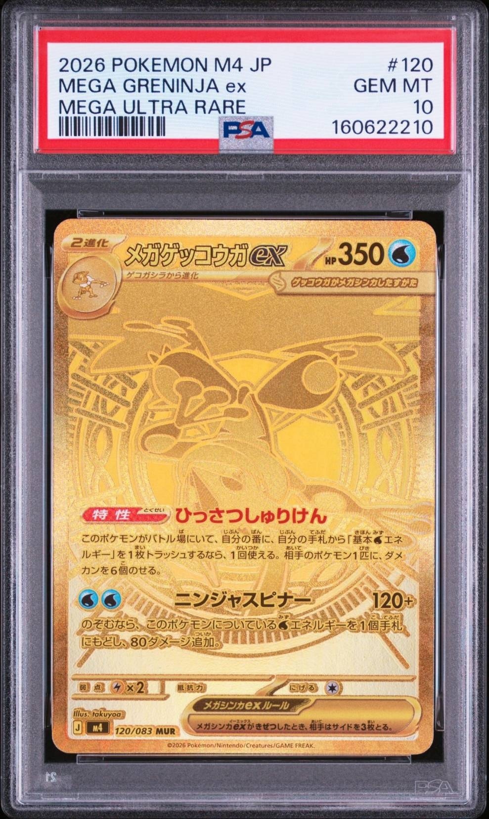 PSA10】メガゲッコウガex MUR [M4 120/083](拡張パック「ニンジャ