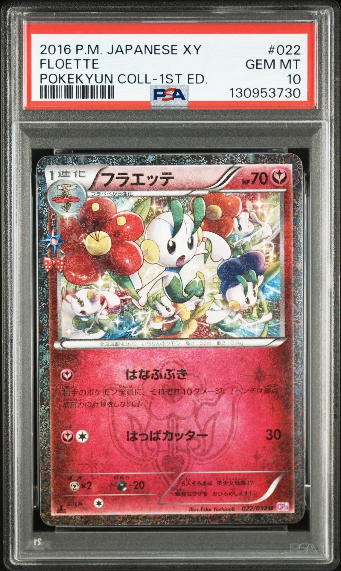 PSA10】フラエッテ U :1ED [CP3 022/032](コンセプトパック「ポケ