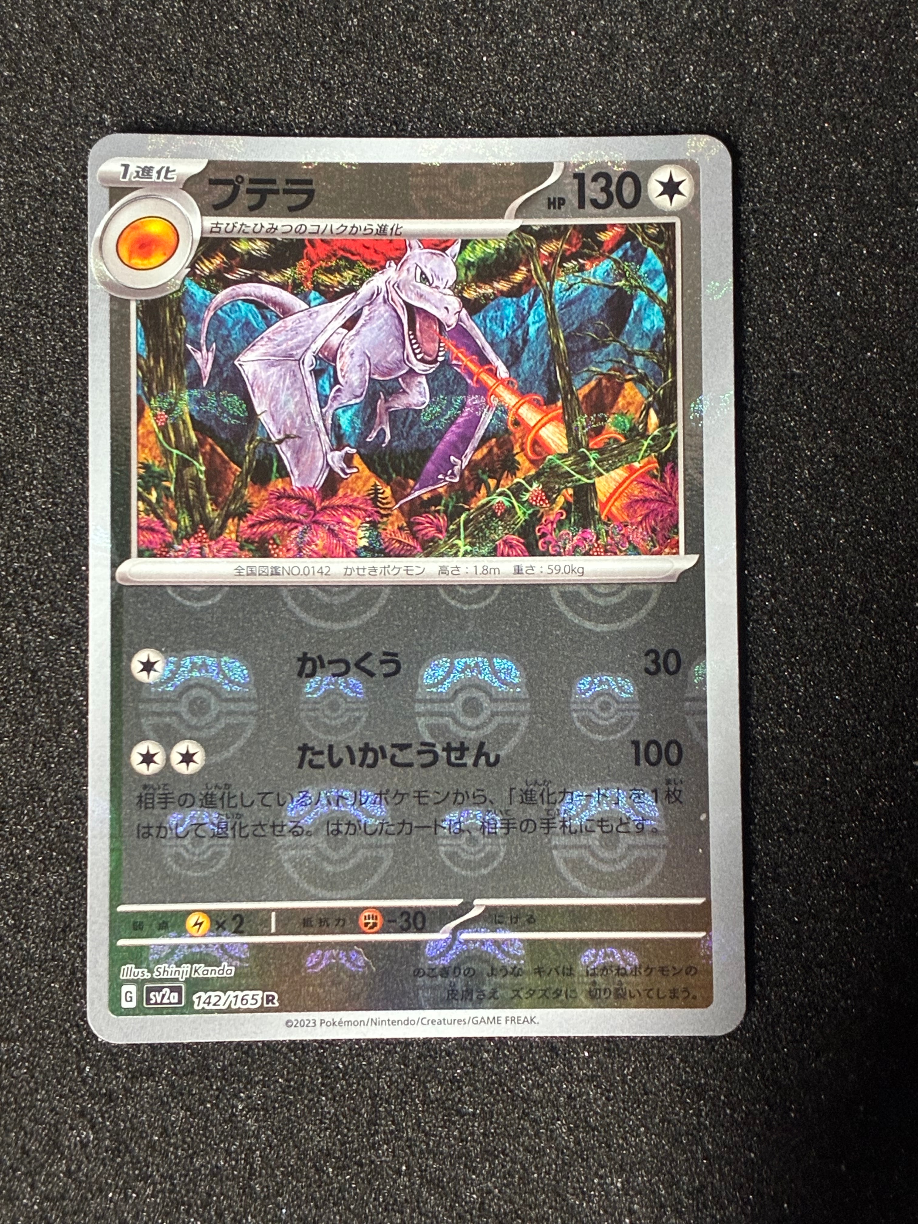 プテラ R: マスターボールミラー[SV2a 142/165](強化拡張パック「ポケモンカード151」)