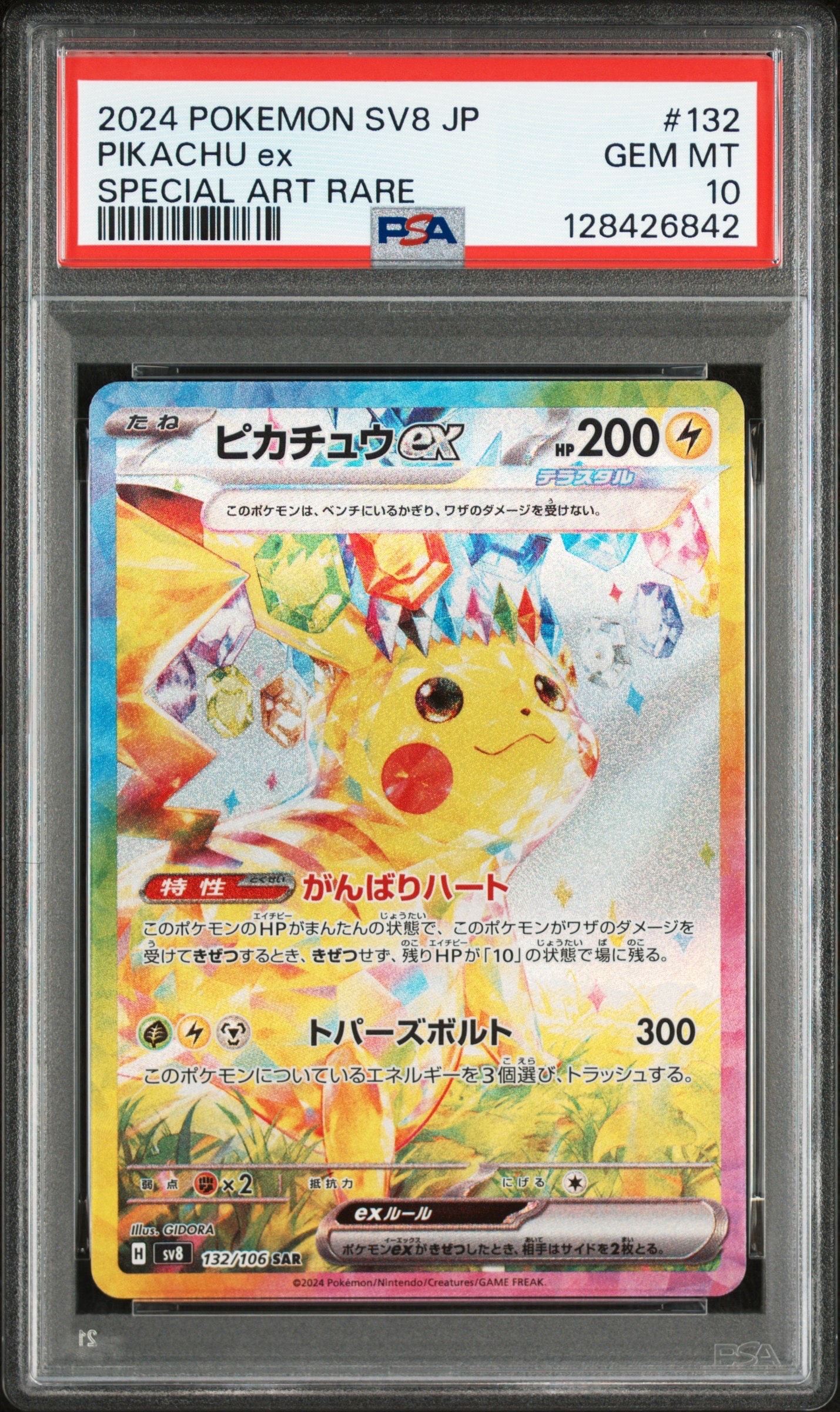 ピカチュウex SAR [SV8 132/106](拡張パック「超電ブレイカー」)