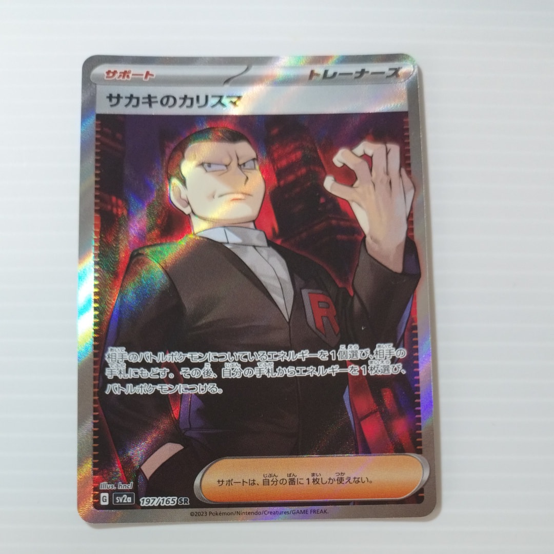 サカキのカリスマ SR[SV2a 197/165](強化拡張パック「ポケモンカード