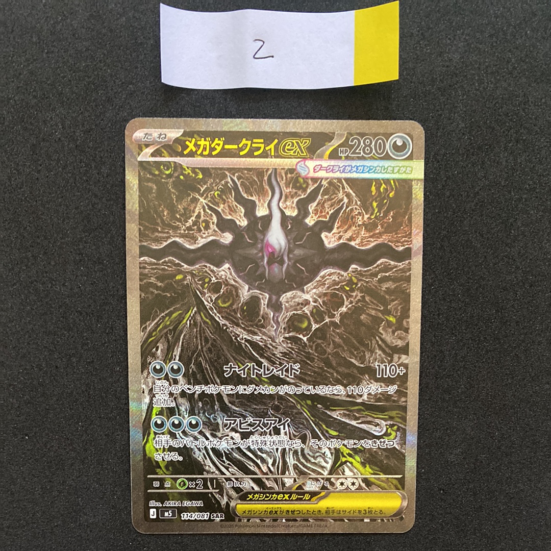 メガダークライex SAR [M5 114/081](拡張パック「アビスアイ」)