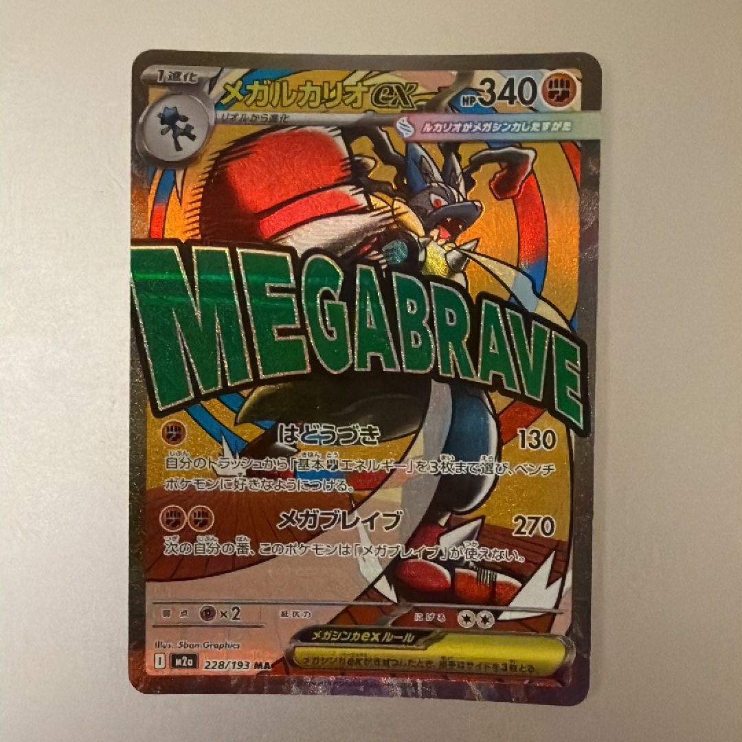 メガルカリオex MA [M2a 228/193](ハイクラスパック「MEGAドリームex」)