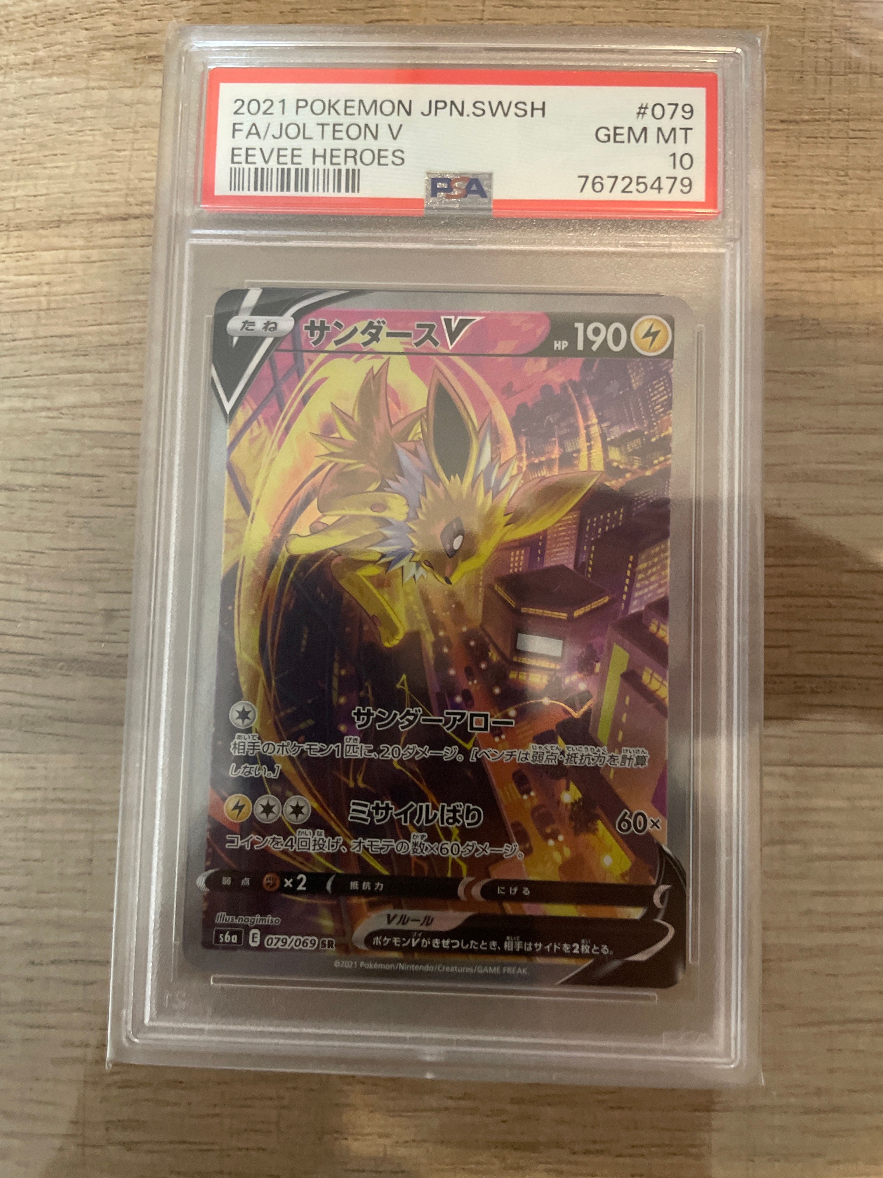 サンダースV SR: SA[S6a 079/069](強化拡張パック「イーブイヒーローズ」)