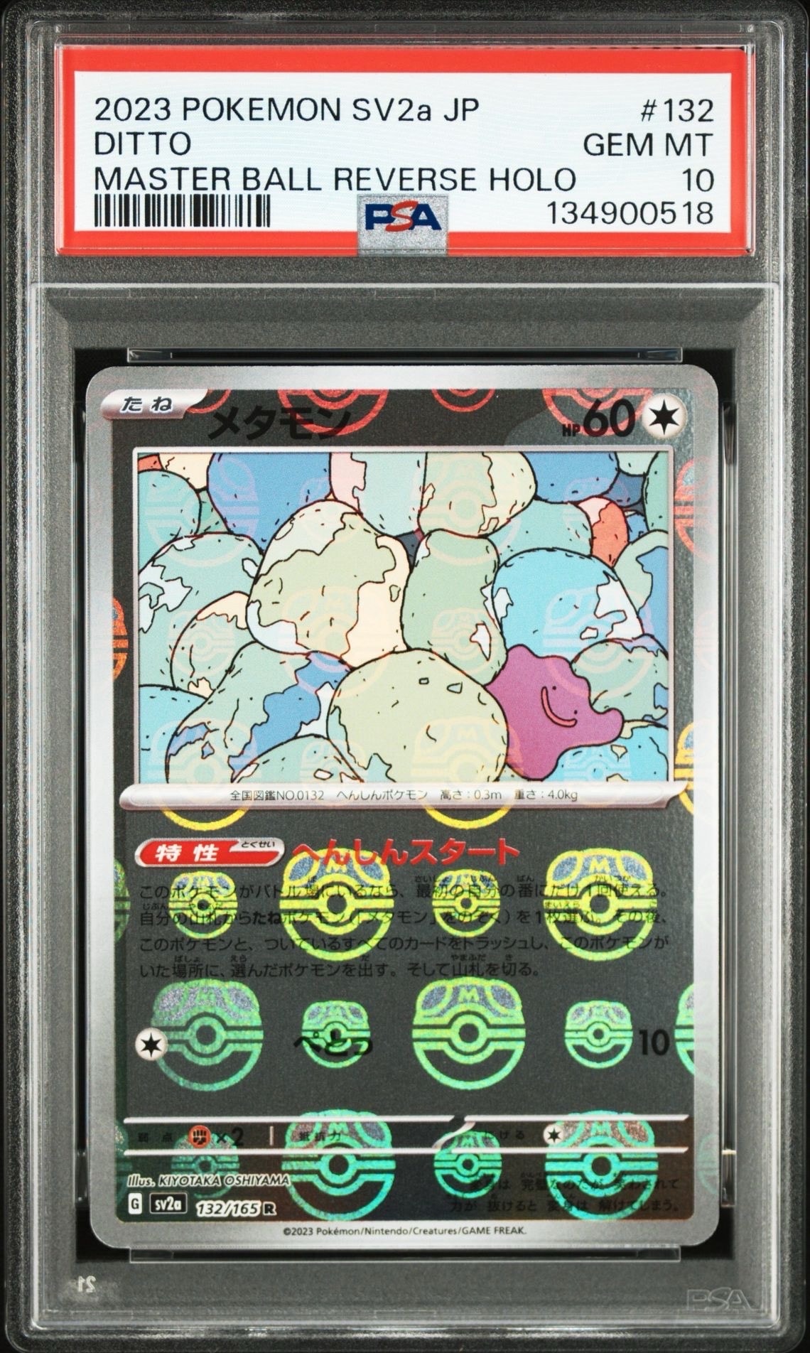 メタモン R: マスターボールミラー[SV2a 132/165](強化拡張パック「ポケモンカード151」)