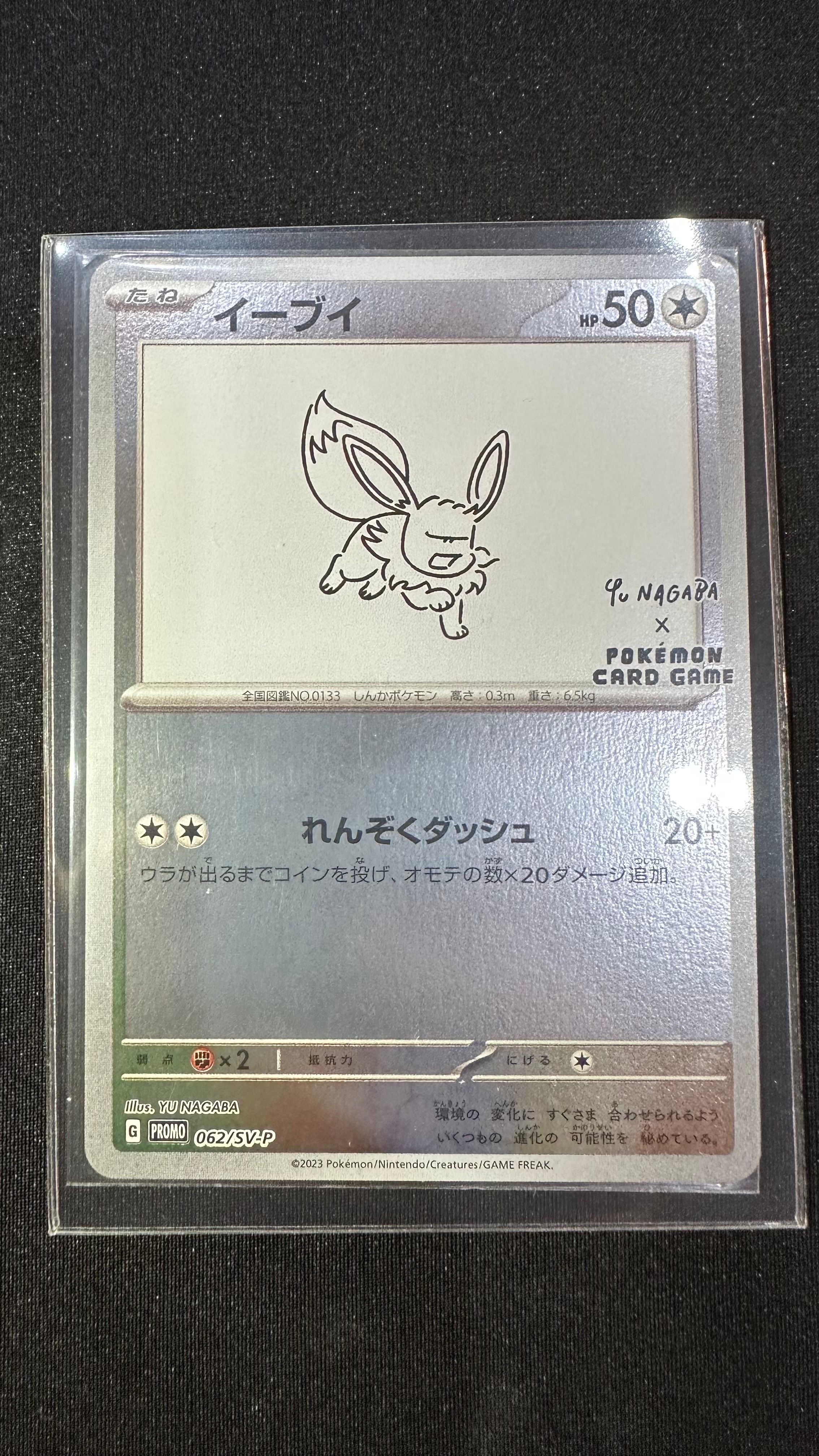 イーブイ: プロモ [SV-P 062](「YU NAGABA×ポケモンカードゲーム」プロモーションカード「SV-P」)