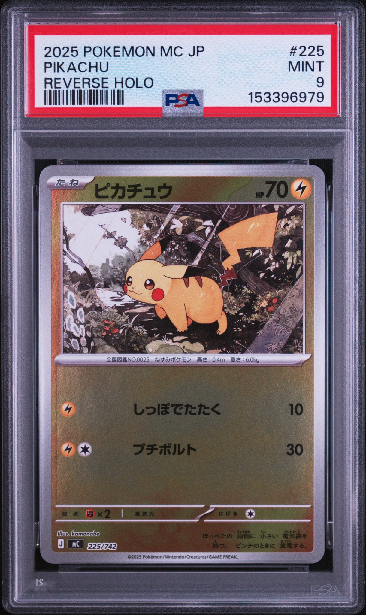 ピカチュウ :ミラー [MC 225/742](スタートデッキ100「バトル