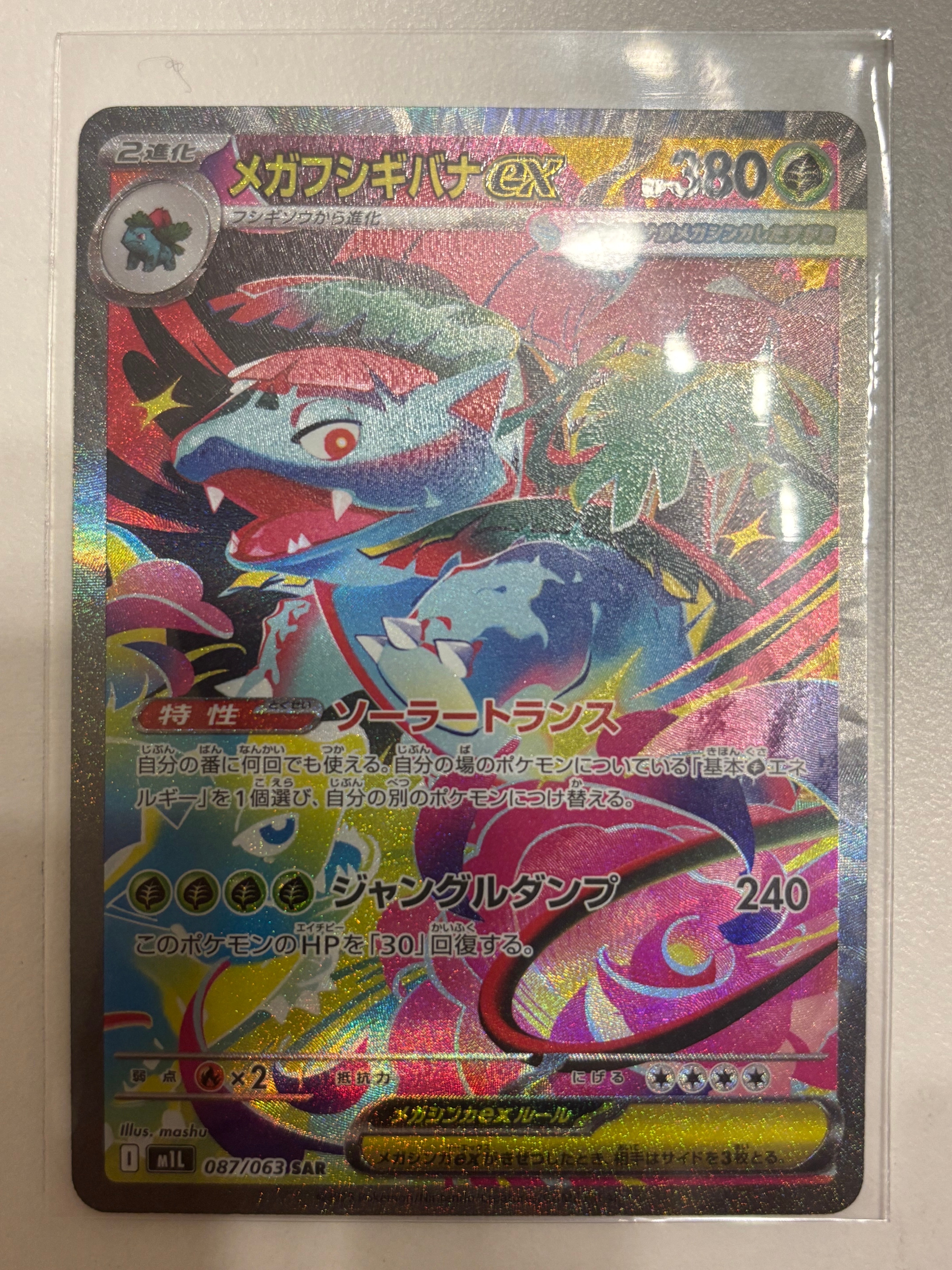 メガフシギバナex SAR [M1L 087/063](拡張パック「メガブレイブ」)
