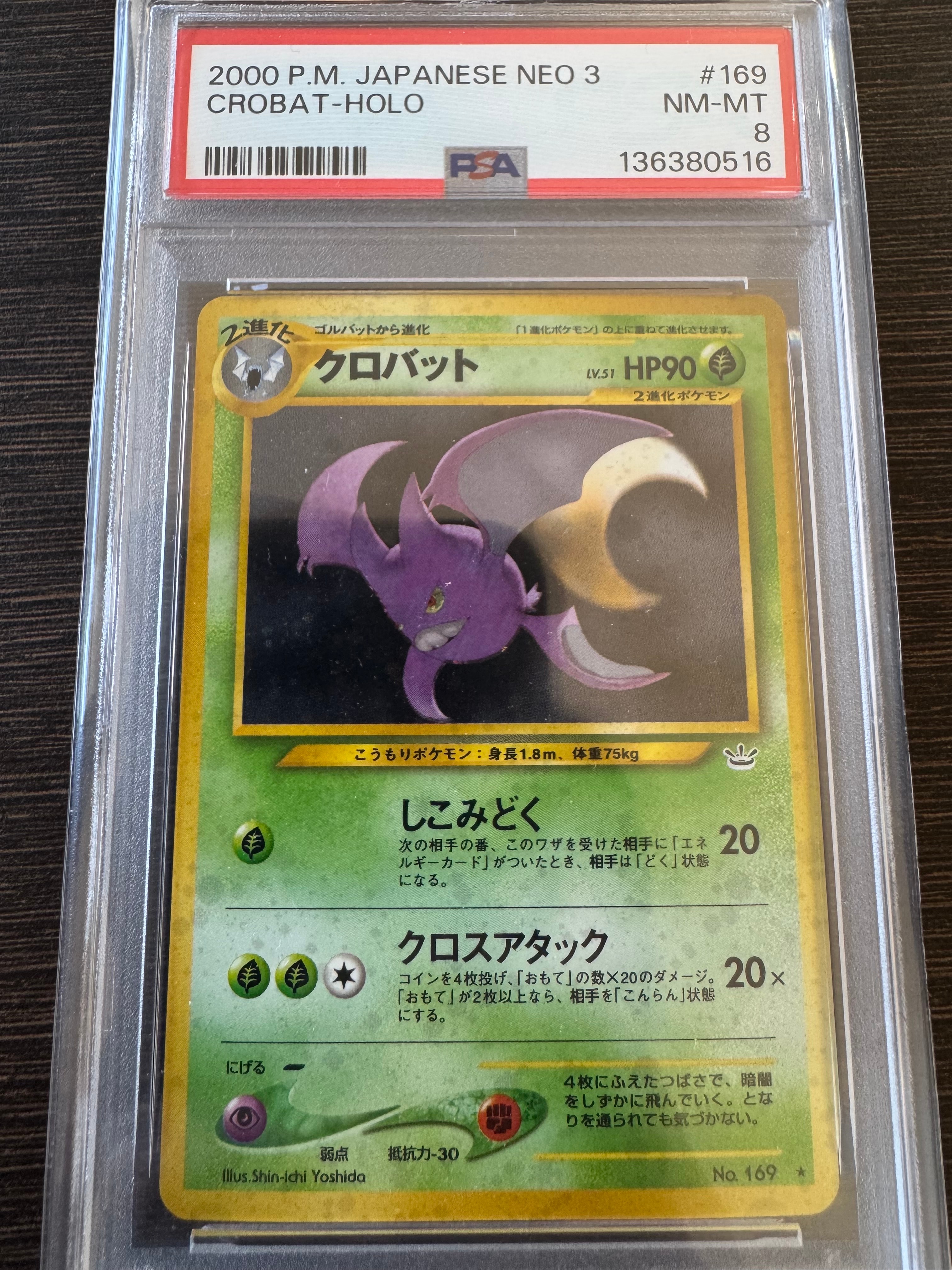 クロバット ★ : 旧裏 [neo3 No.169](ポケモンカード★neo 拡張パック「めざめる伝説」)