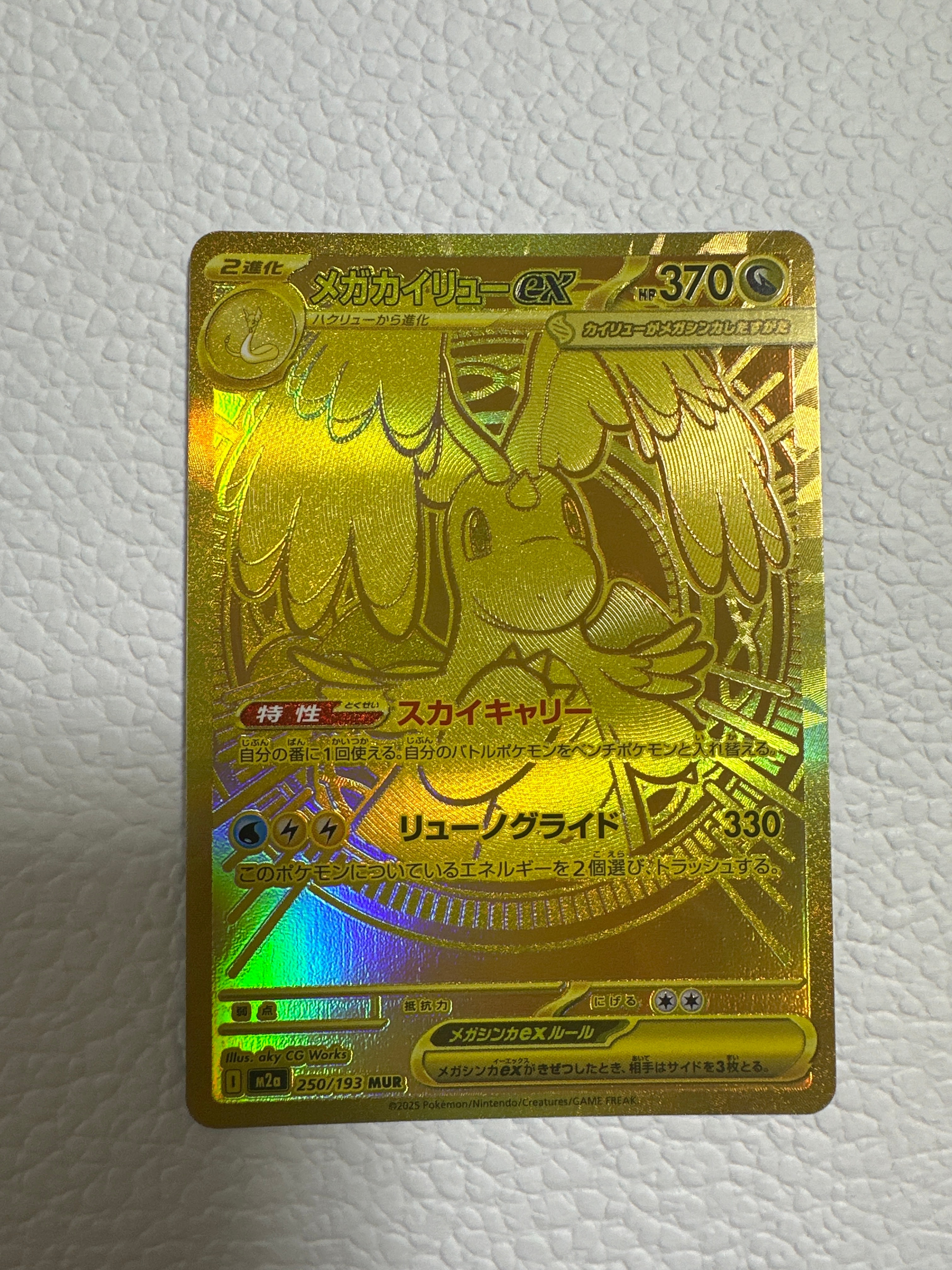 メガカイリューex MUR [M2a 250/193](ハイクラスパック「MEGAドリームex」)