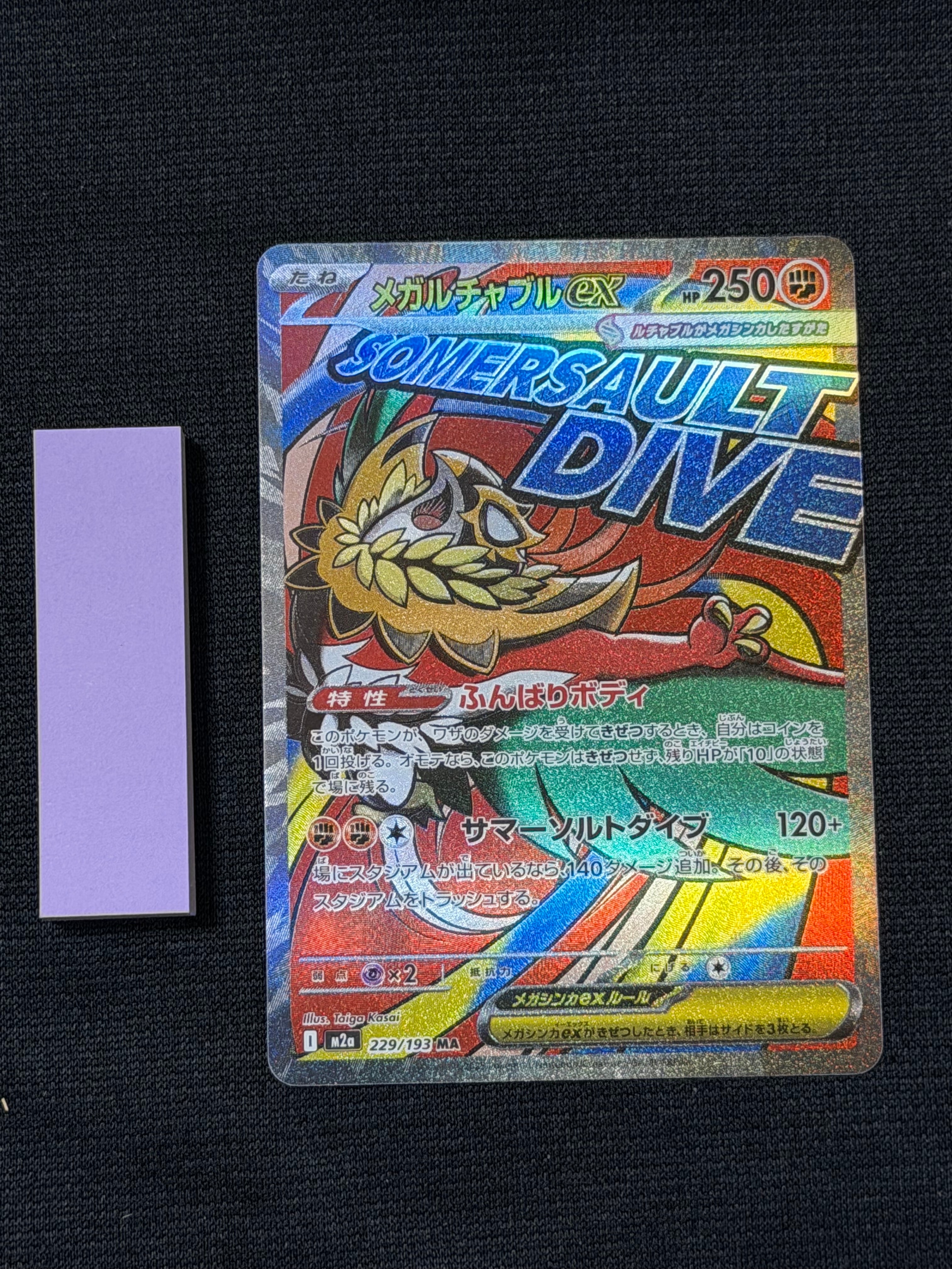 メガルチャブルex MA [M2a 229/193](ハイクラスパック「MEGAドリームex」)