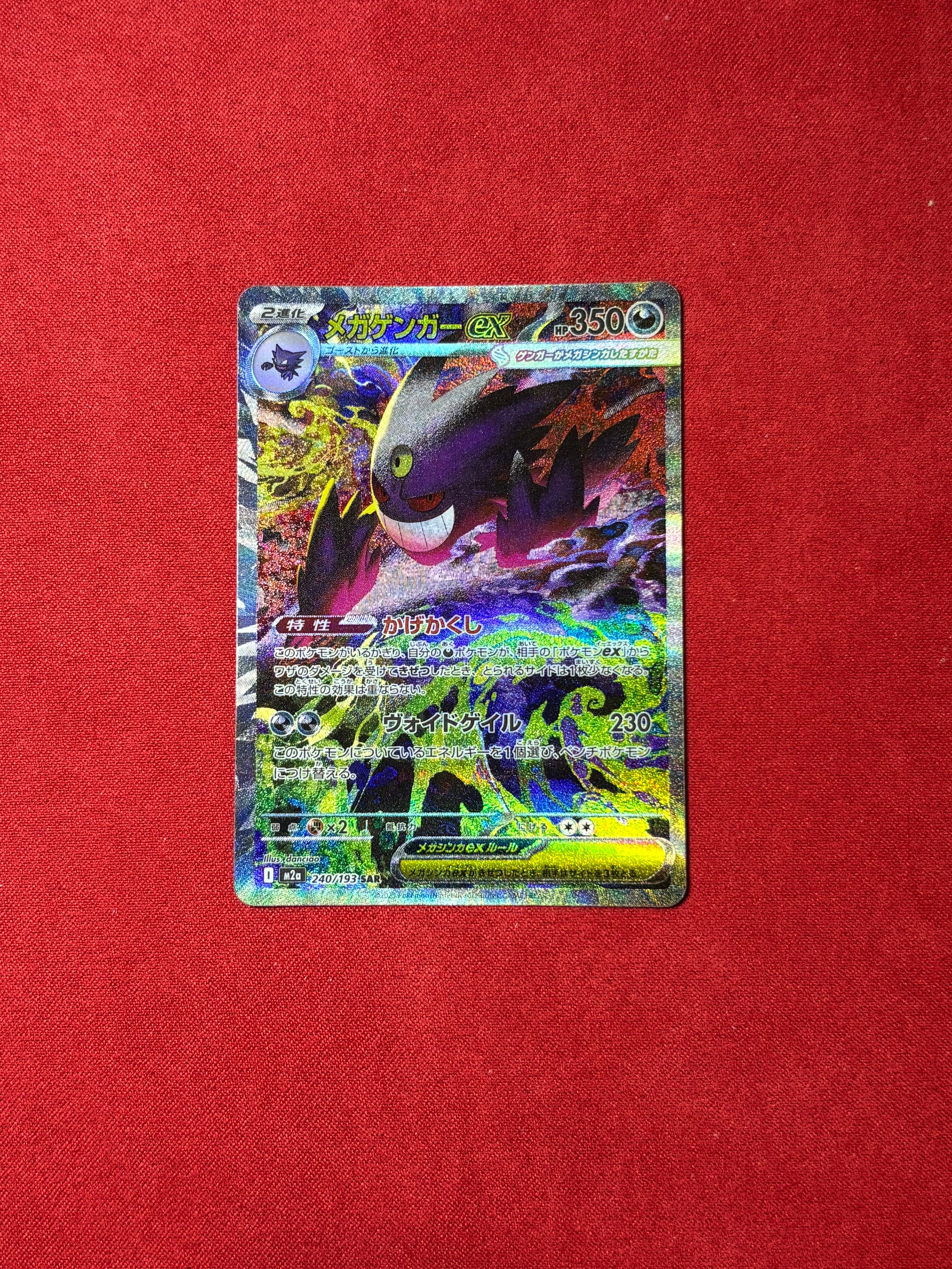 メガゲンガーex SAR [M2a 240/193](ハイクラスパック「MEGAドリームex」)