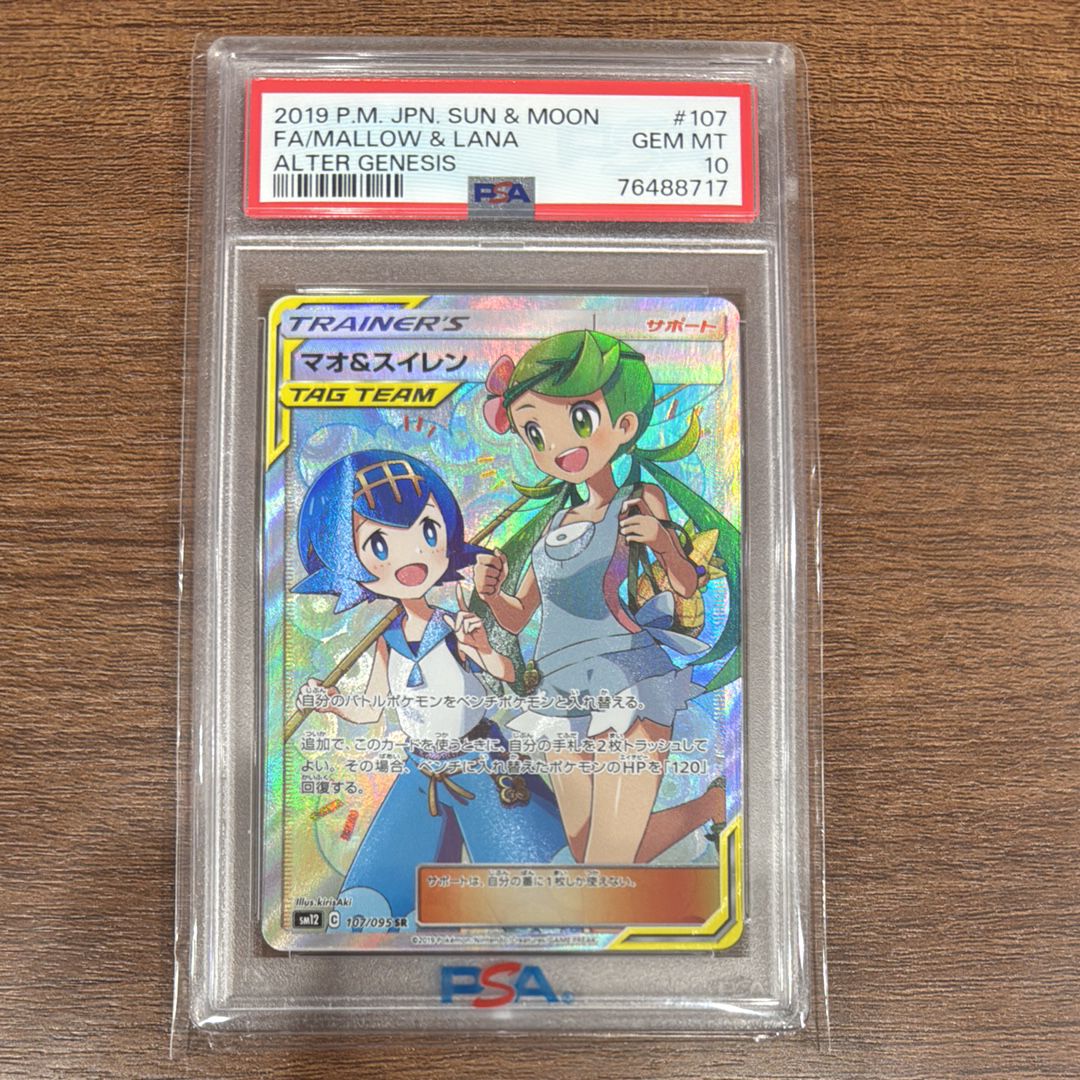 マオ&スイレン SR[SM12 107/095](拡張パック「オルタージェネシス」)
