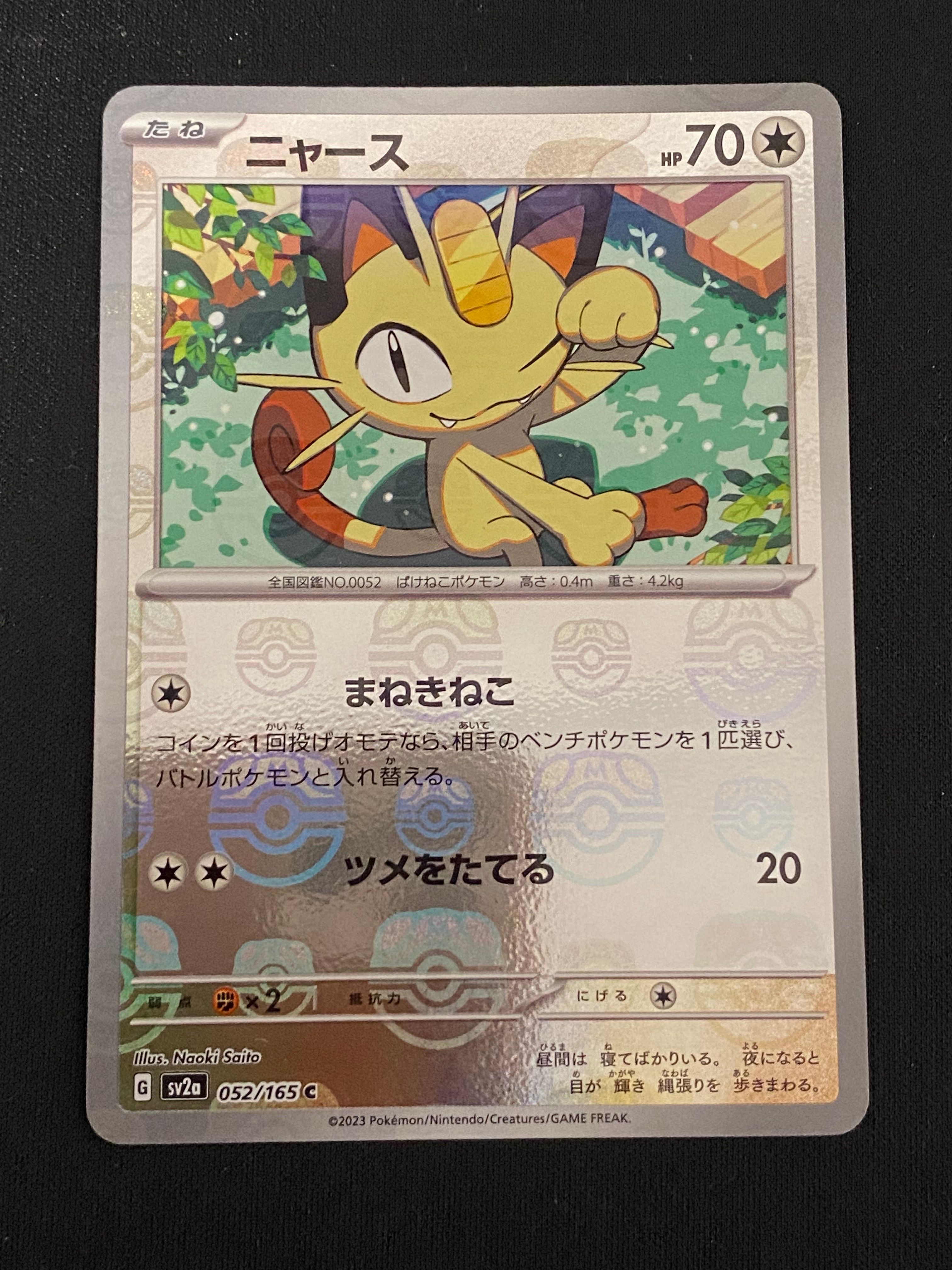 ニャース C: マスターボールミラー[SV2a 052/165](強化拡張パック「ポケモンカード151」)