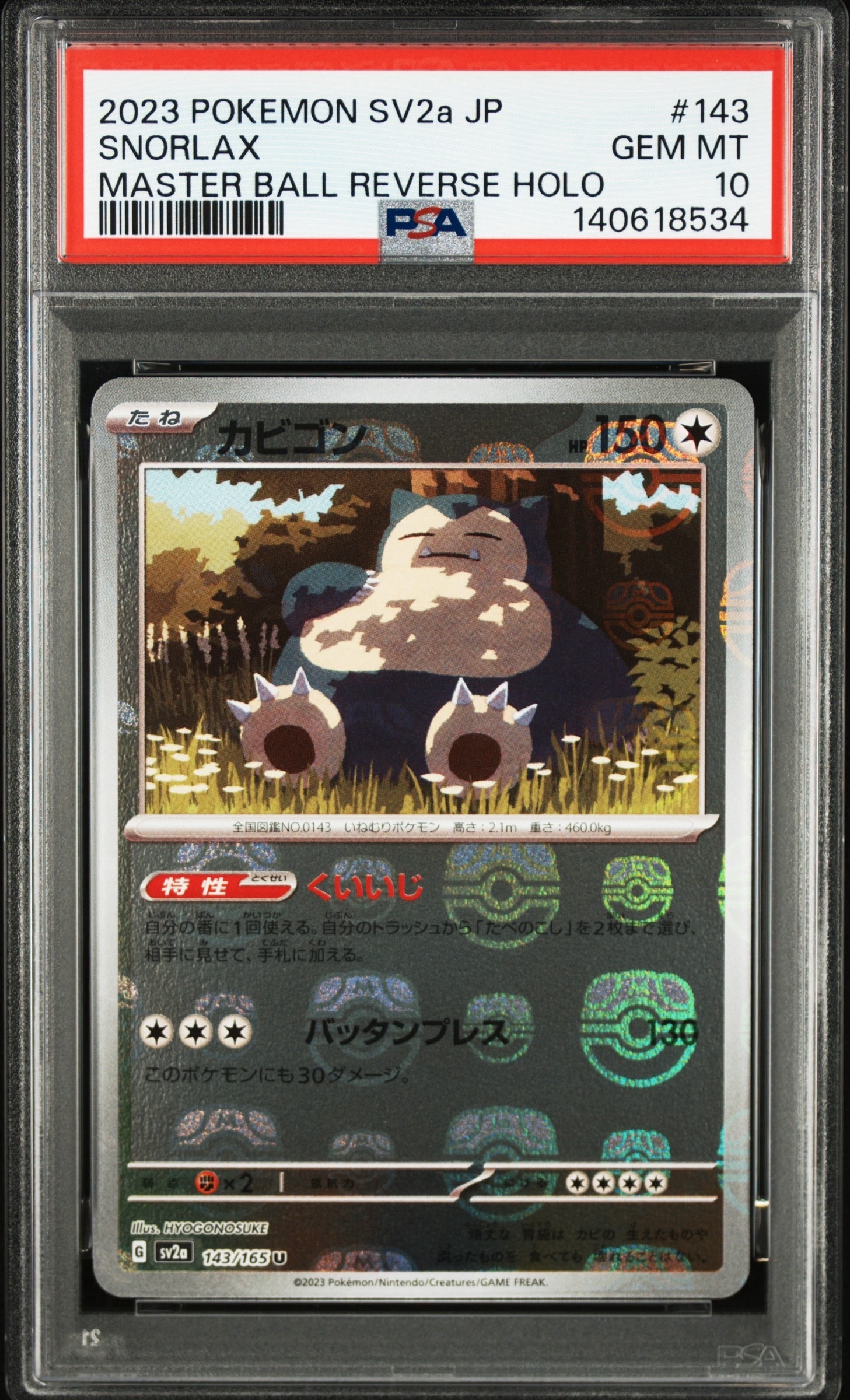 カビゴン U: マスターボールミラー[SV2a 143/165](強化拡張パック「ポケモンカード151」)