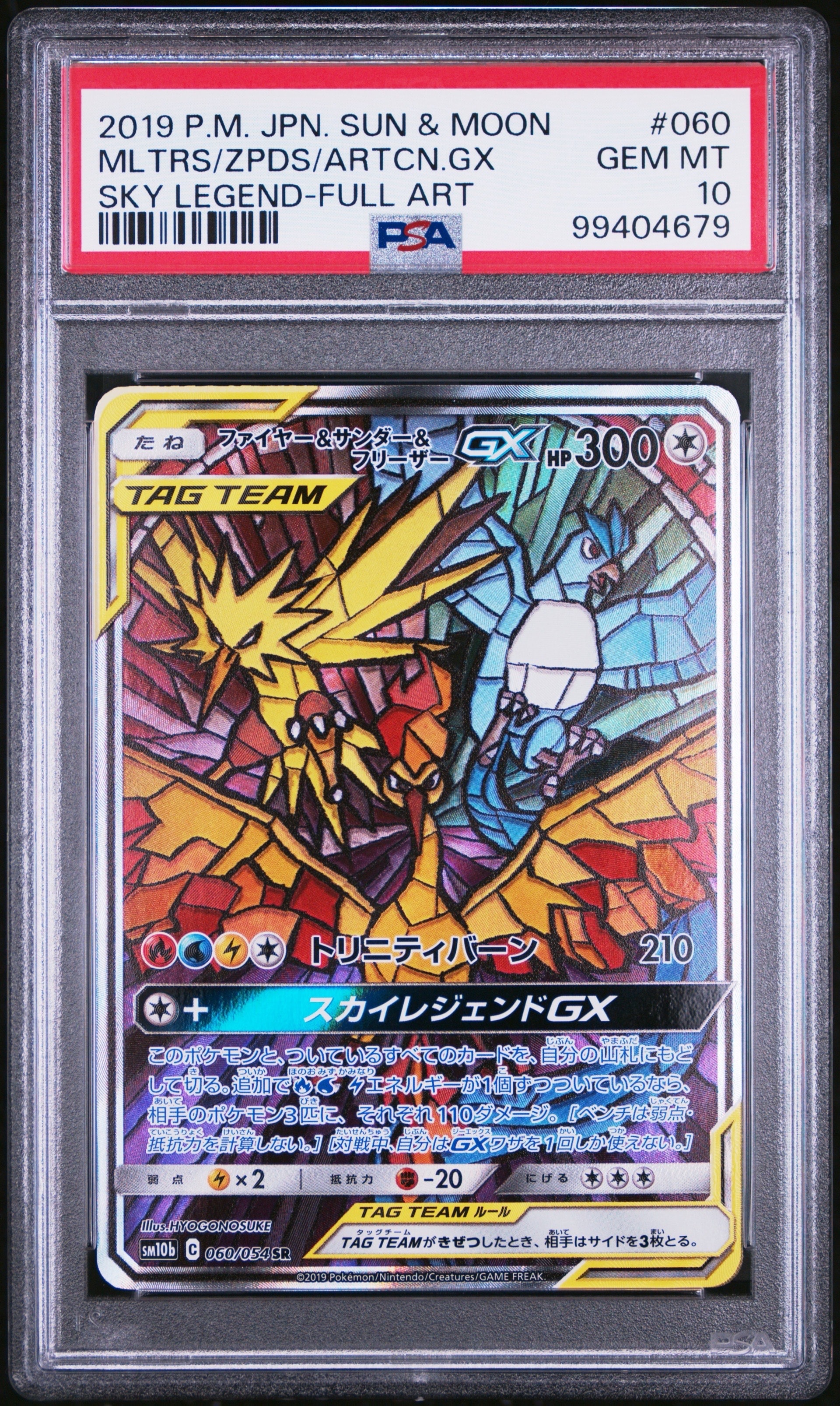 ファイヤー&サンダー&フリーザーGX SR: SA (三鳥) [SM10b 060/054](強化拡張パック「スカイレジェンド」)