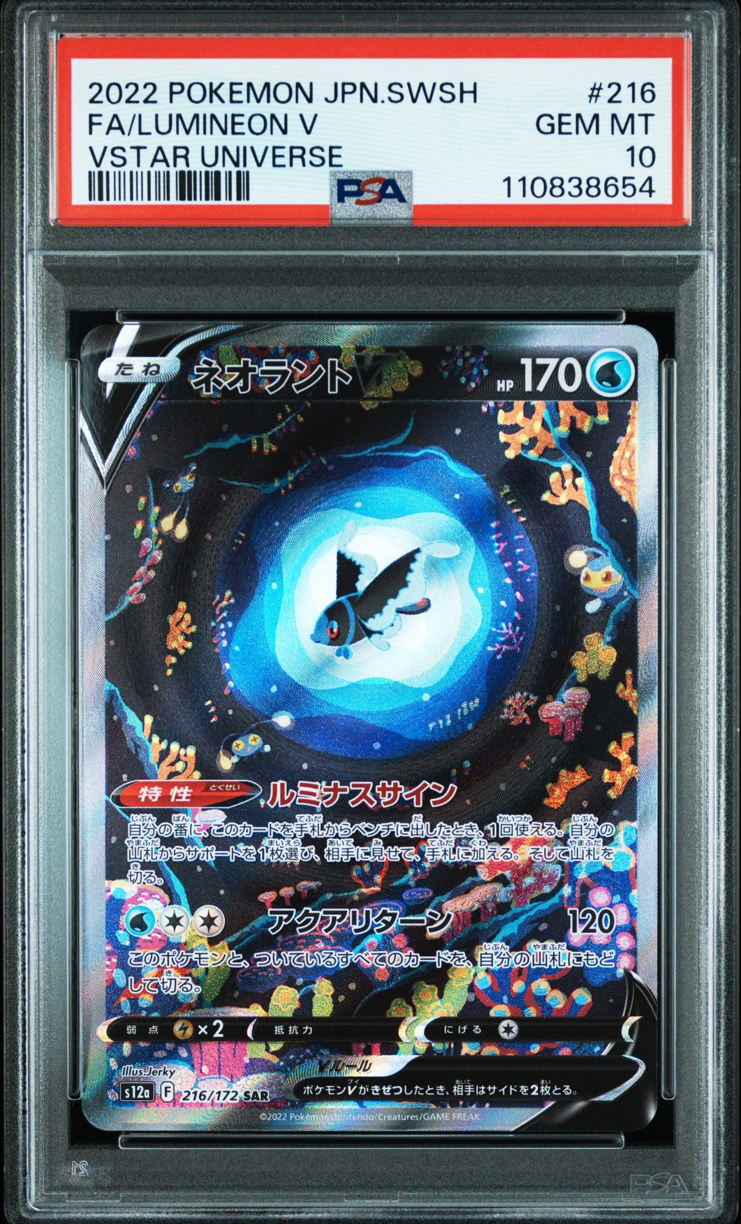 ネオラントV SAR[s12a 216/172](ハイクラスパック「VSTARユニバース」)