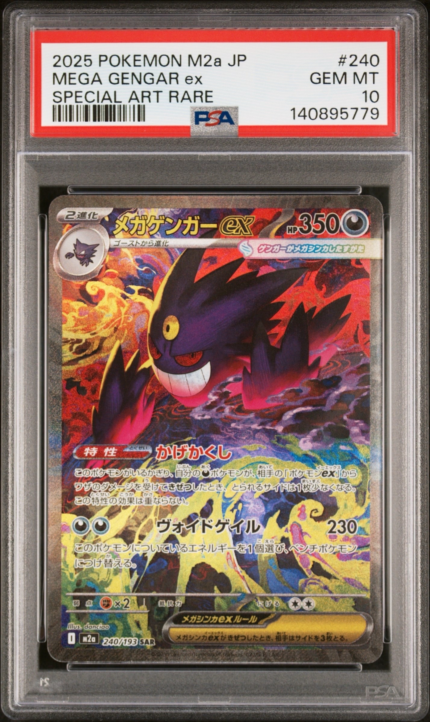 メガゲンガーex SAR [M2a 240/193](ハイクラスパック「MEGAドリームex