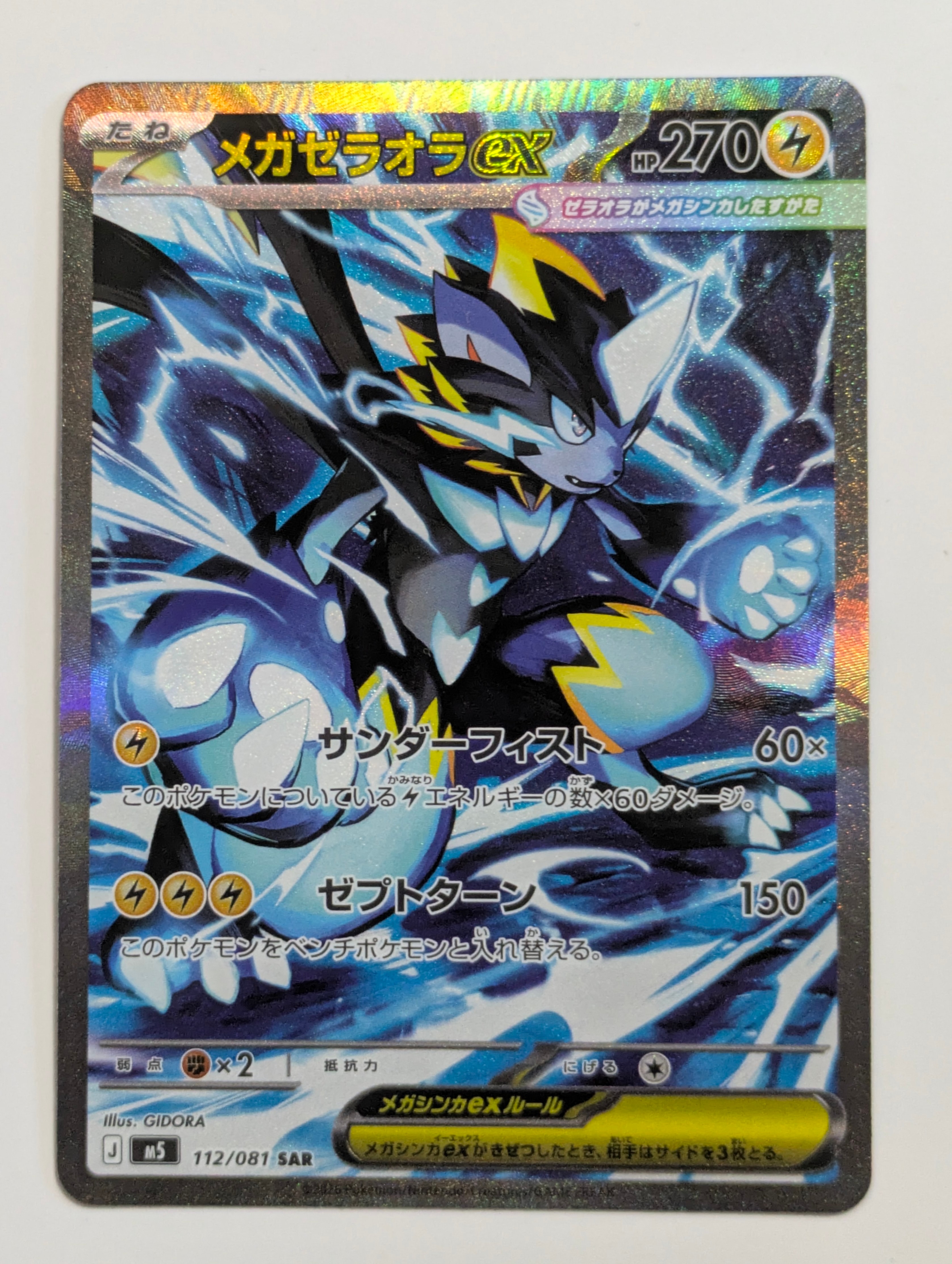 メガゼラオラex SAR [M5 112/081](拡張パック「アビスアイ」)の新品