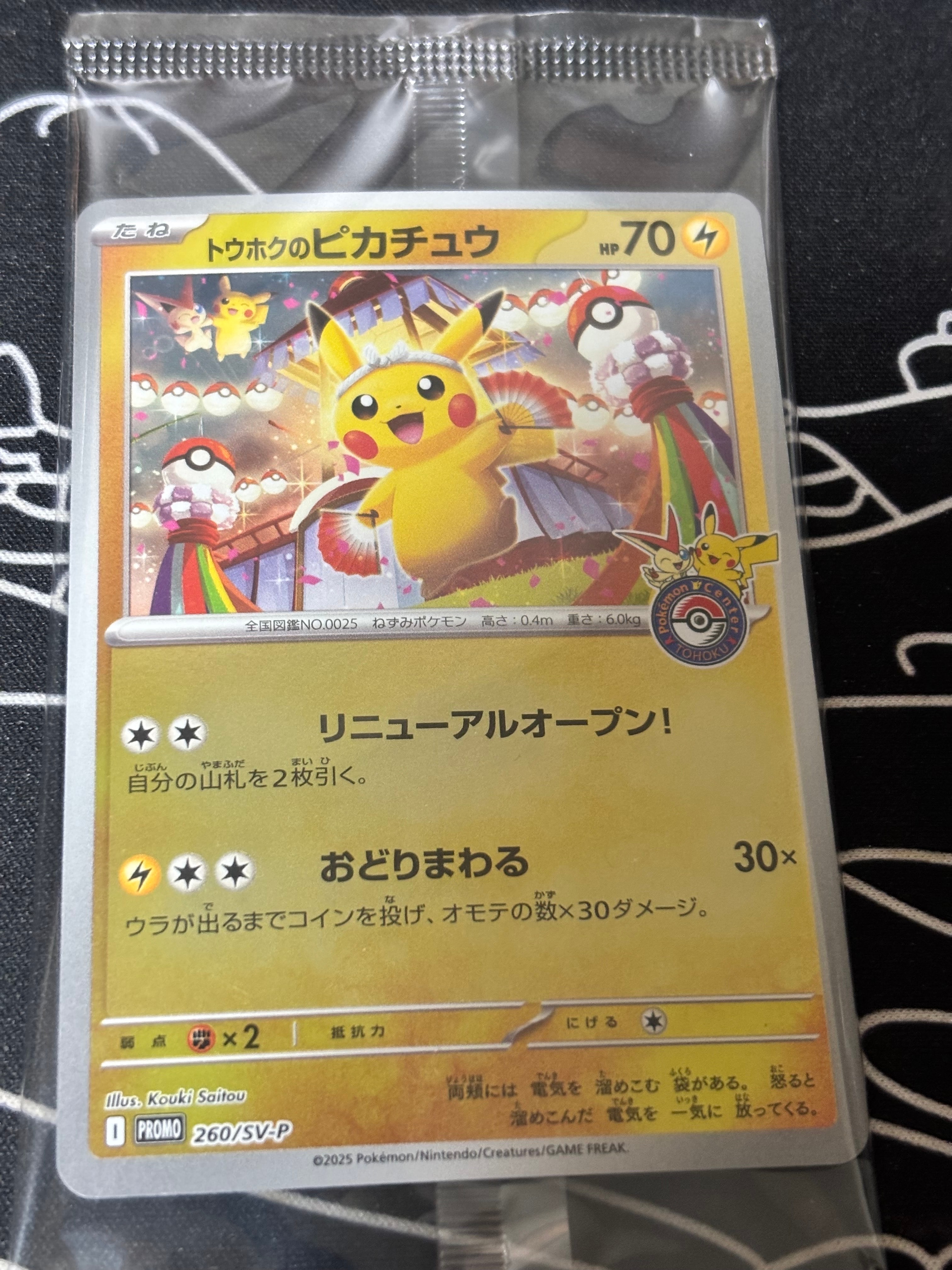 トウホクのピカチュウ P [SV-P 260](スペシャルBOX「ポケモンセンタートウホク」)