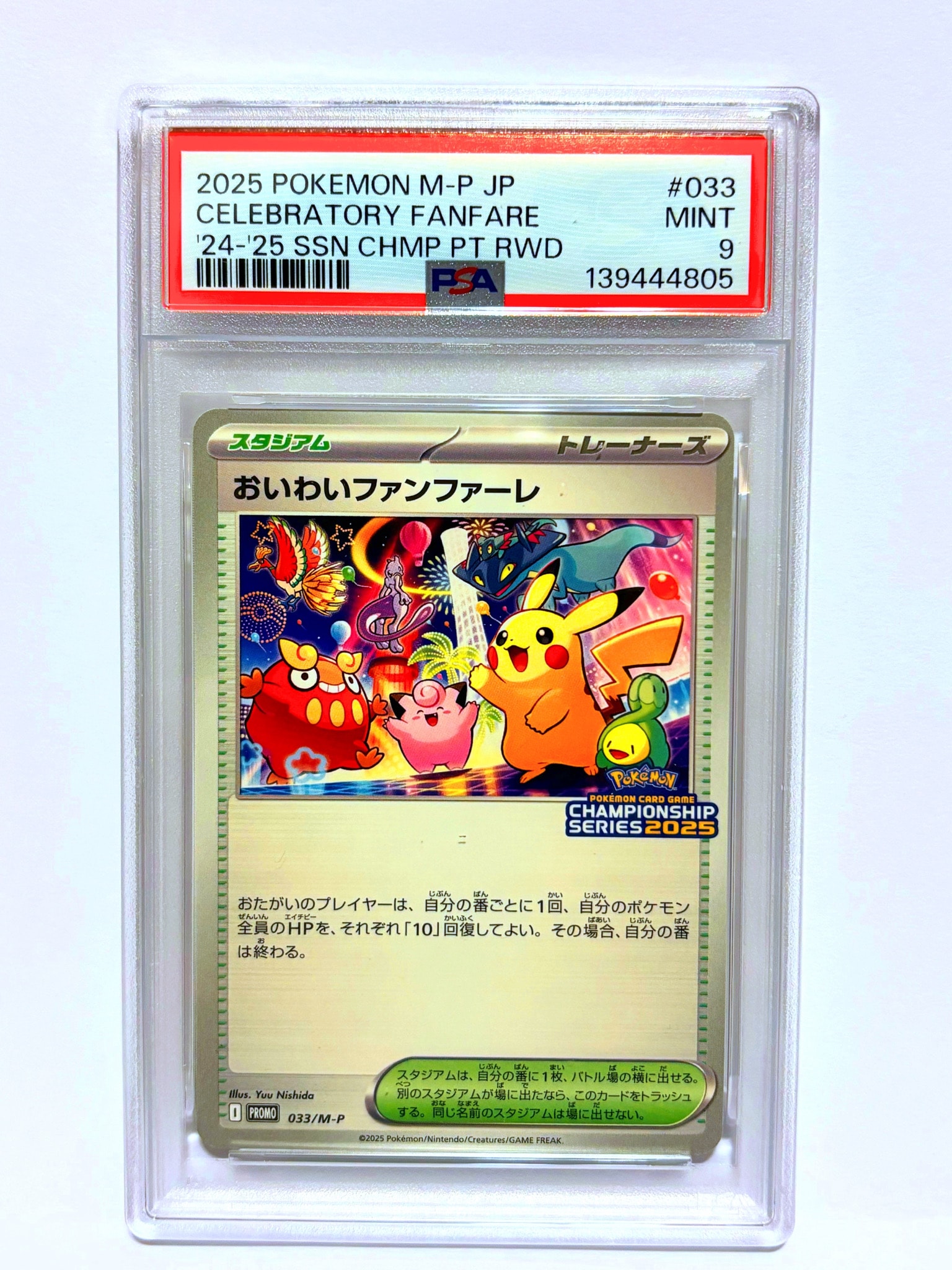 おいわいファンファーレ P [M-P 033](プロモーションカード「チャンピオンシップシリーズ 2025 獲得CSP30~79ポイント 賞品」)