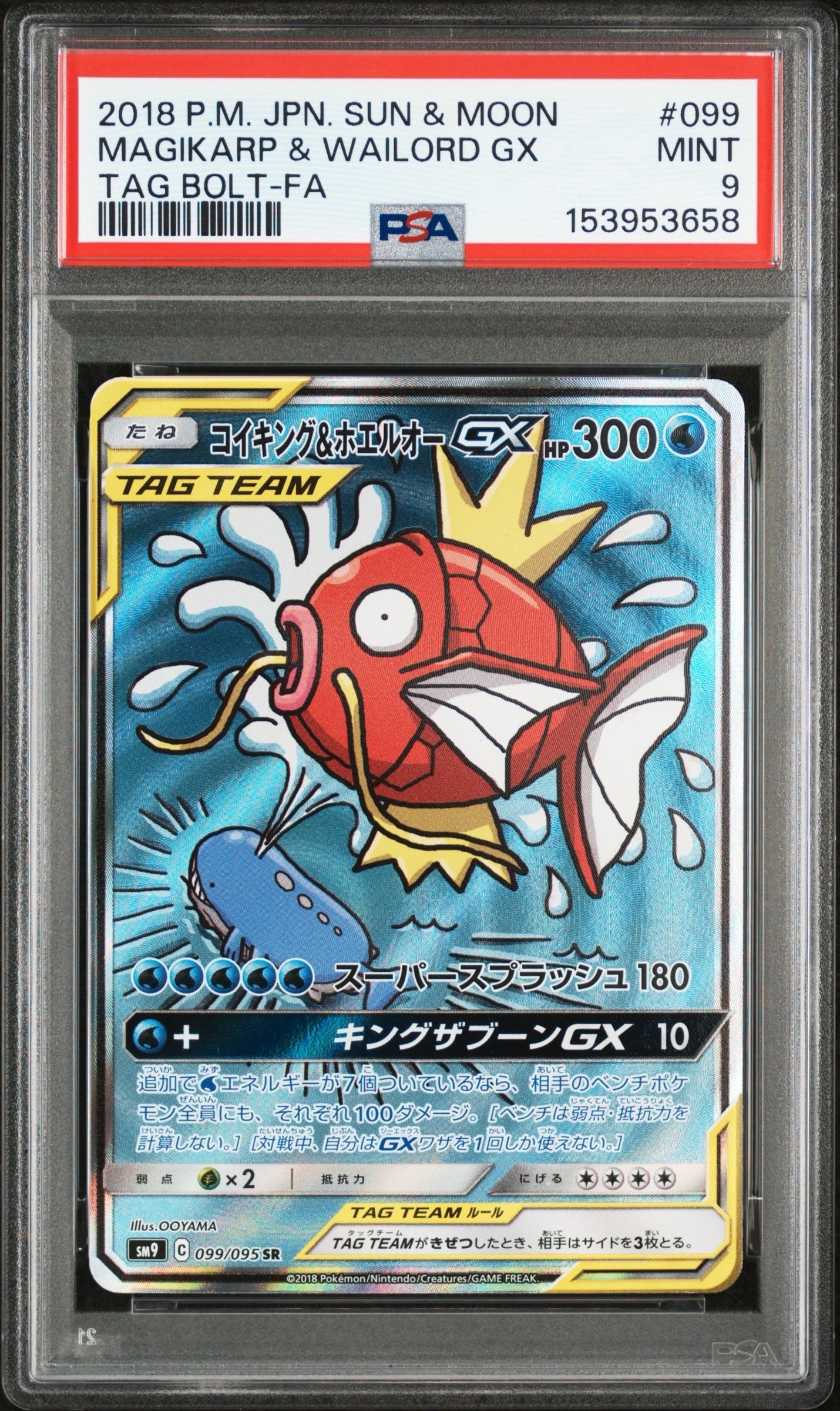 コイキング&ホエルオーGX SR: SA[SM9 099/095](拡張パック「タッグ