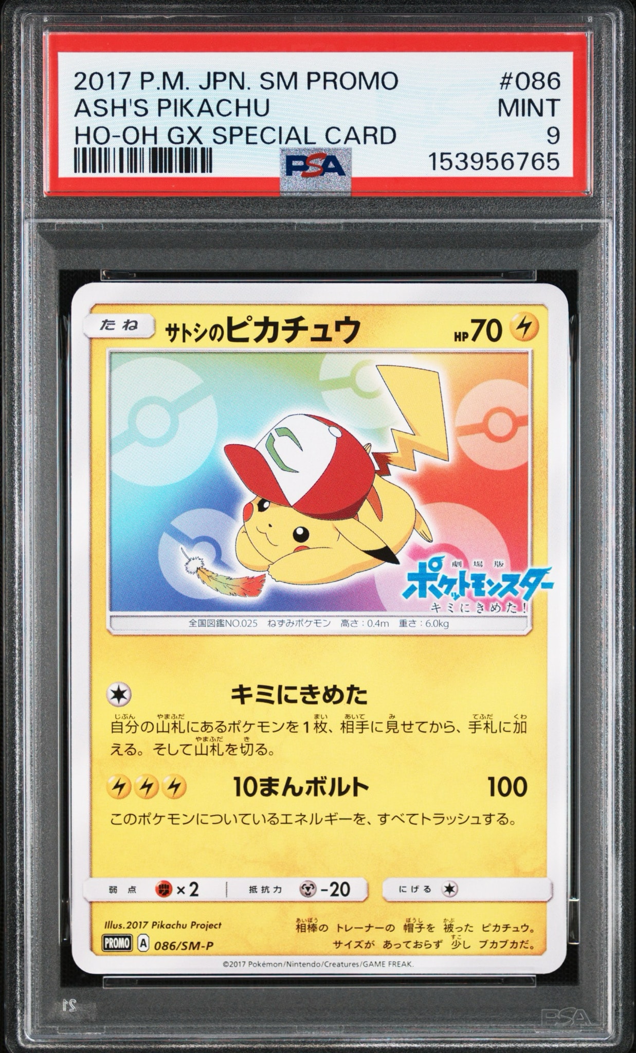 サトシのピカチュウ: プロモ[SM-P 086](プロモーションカード「SM-P」)