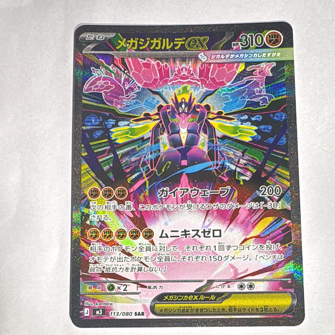 メガジガルデex SAR [M3 113/080](拡張パック「ムニキスゼロ」)