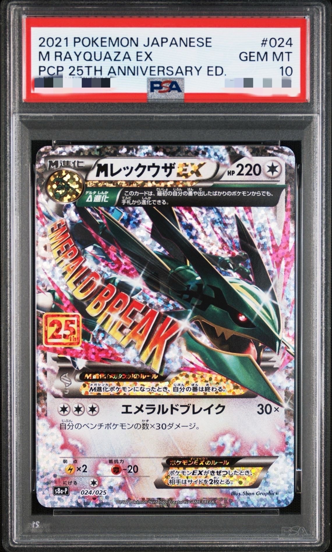 MレックウザEX: プロモ[S8a-P 024/025](プロモカードパック 25th