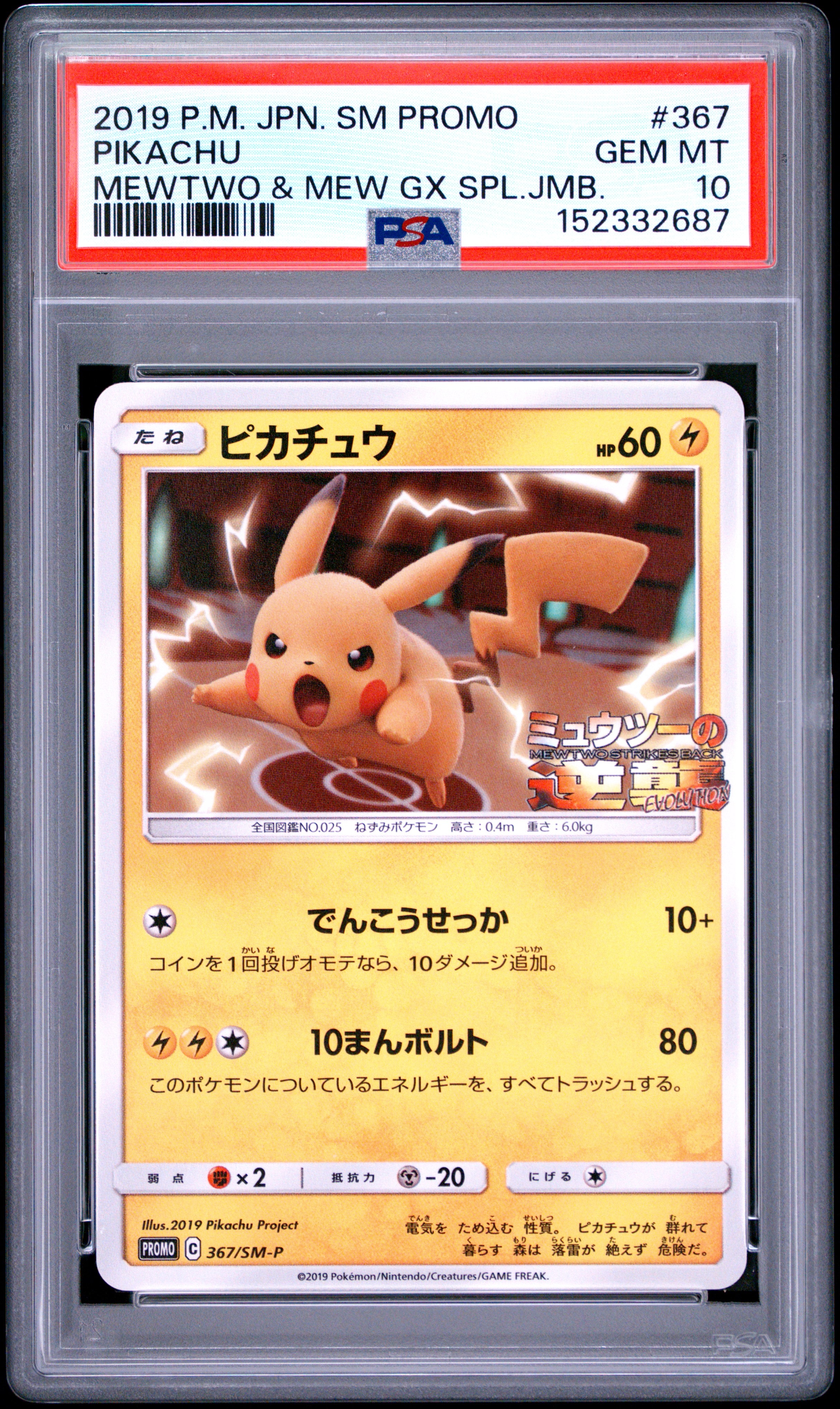 PSA10】ピカチュウ P [SM-P 367](プロモーションカード「スペシャル