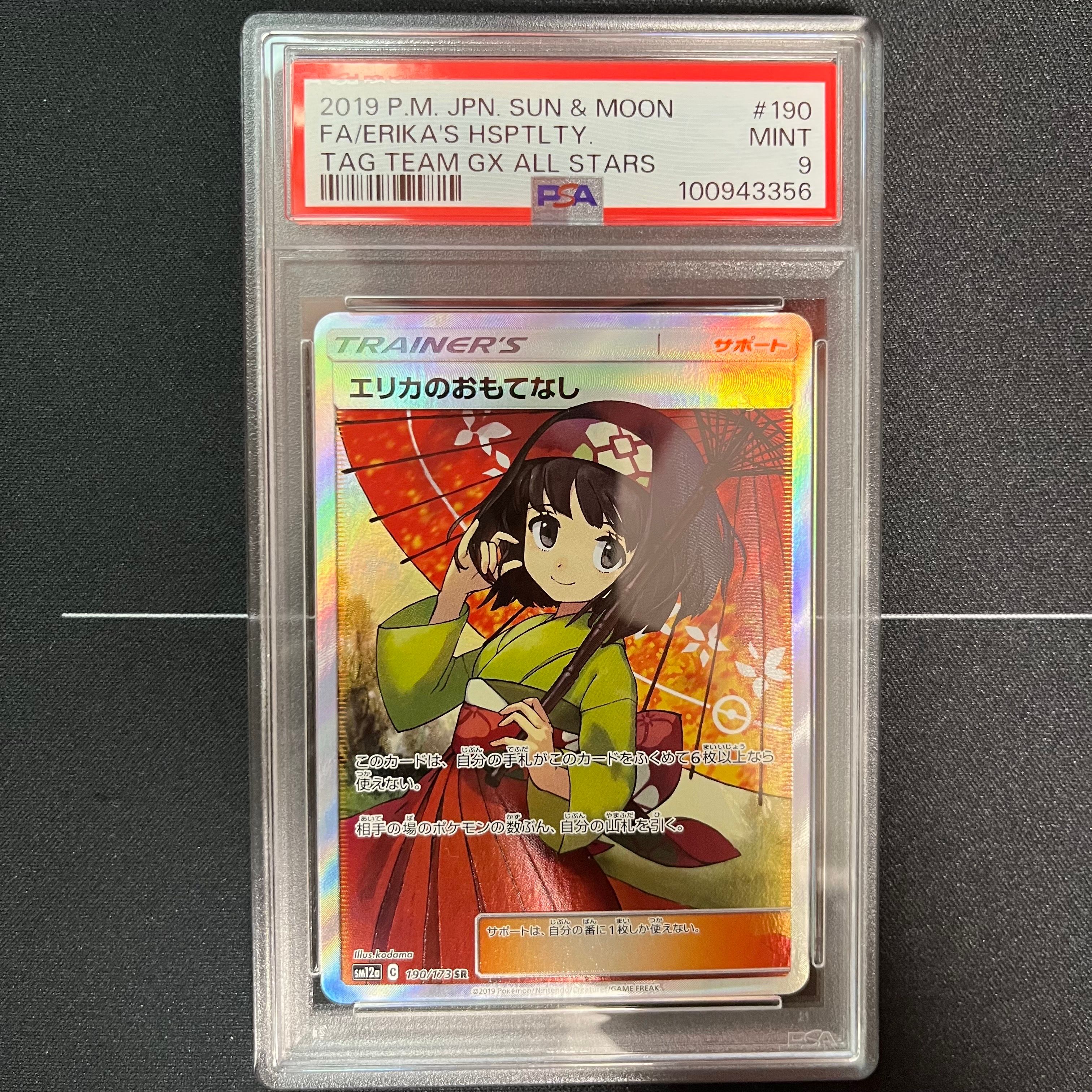 エリカのおもてなし SR[SM12a 190/173](ハイクラスパック「TAG TEAM GX タッグオールスターズ」)