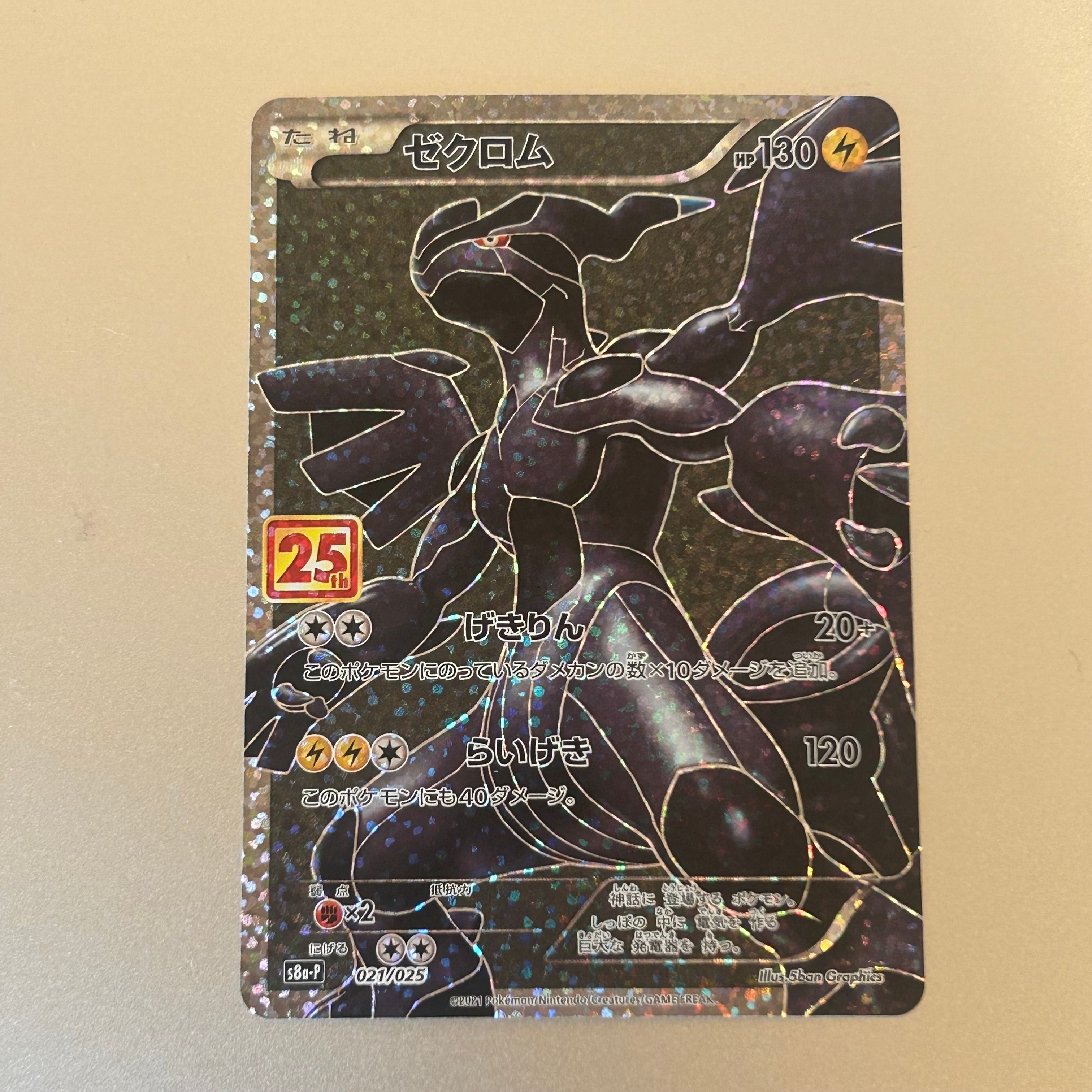 ゼクロム: プロモ[S8a-P 021/025](プロモカードパック 25th ANNIVERSARY edition) 