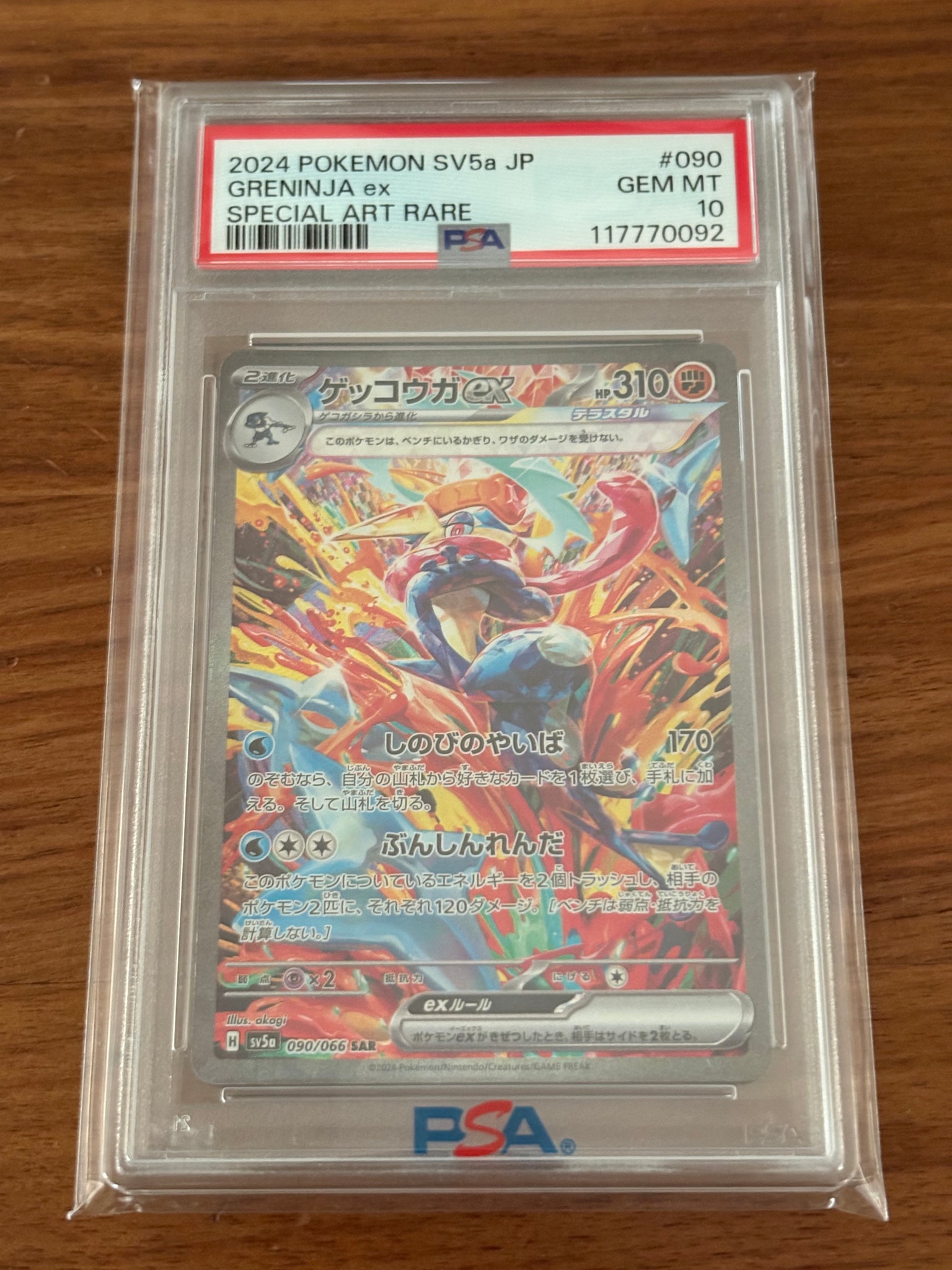 ゲッコウガex SAR [SV5a 090/066](強化拡張パック「クリムゾンヘイズ
