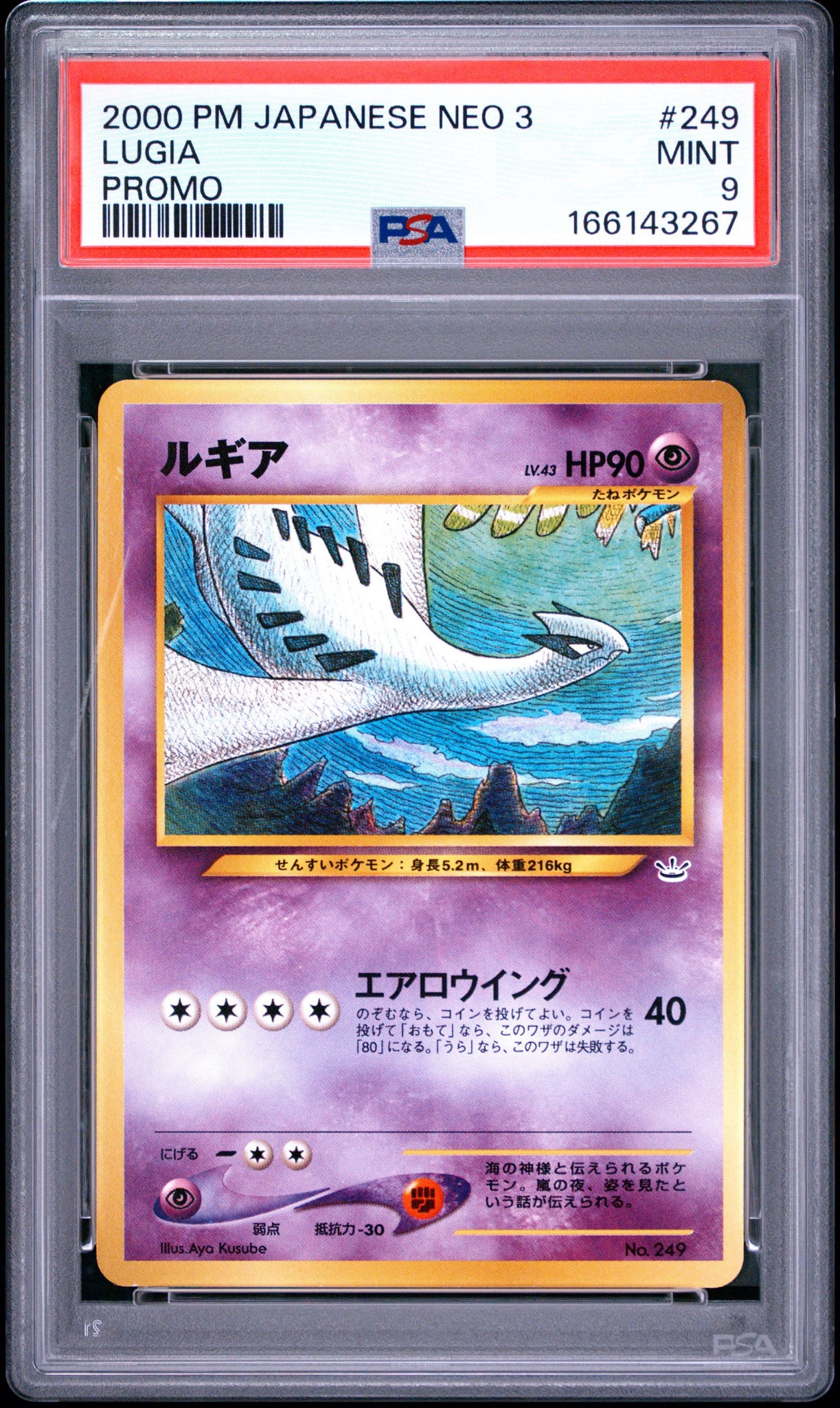 ルギア : 旧裏 [No.249](ポケモンカード☆neo「プレミアムファイル3