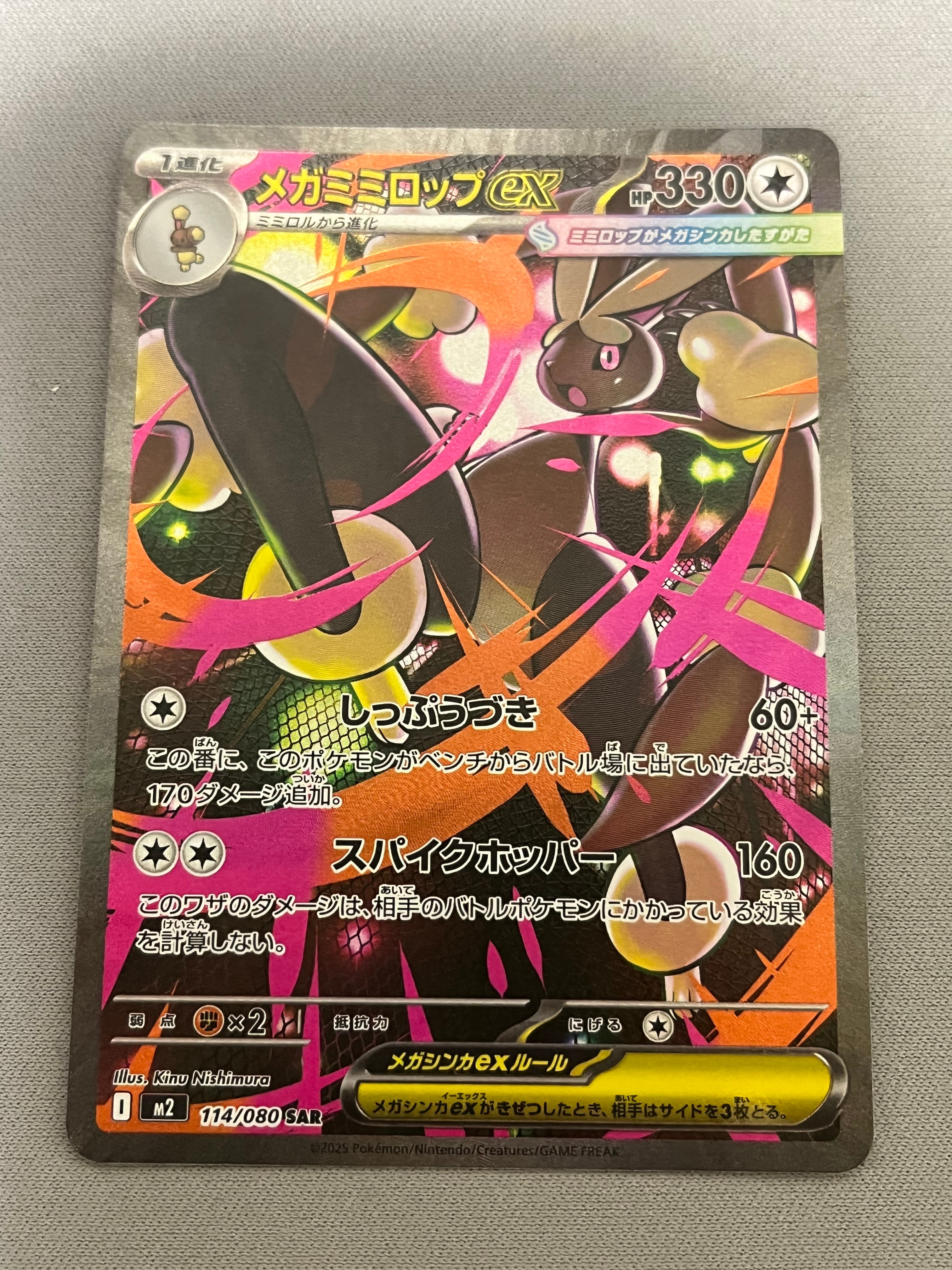 メガミミロップex SAR [M2 114/080](拡張パック「インフェルノX」)