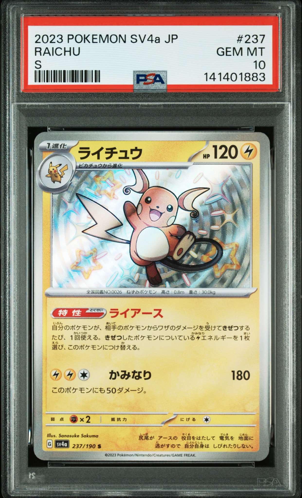 ライチュウ S [SV4a 237/190](ハイクラスパック「シャイニートレジャーex」)