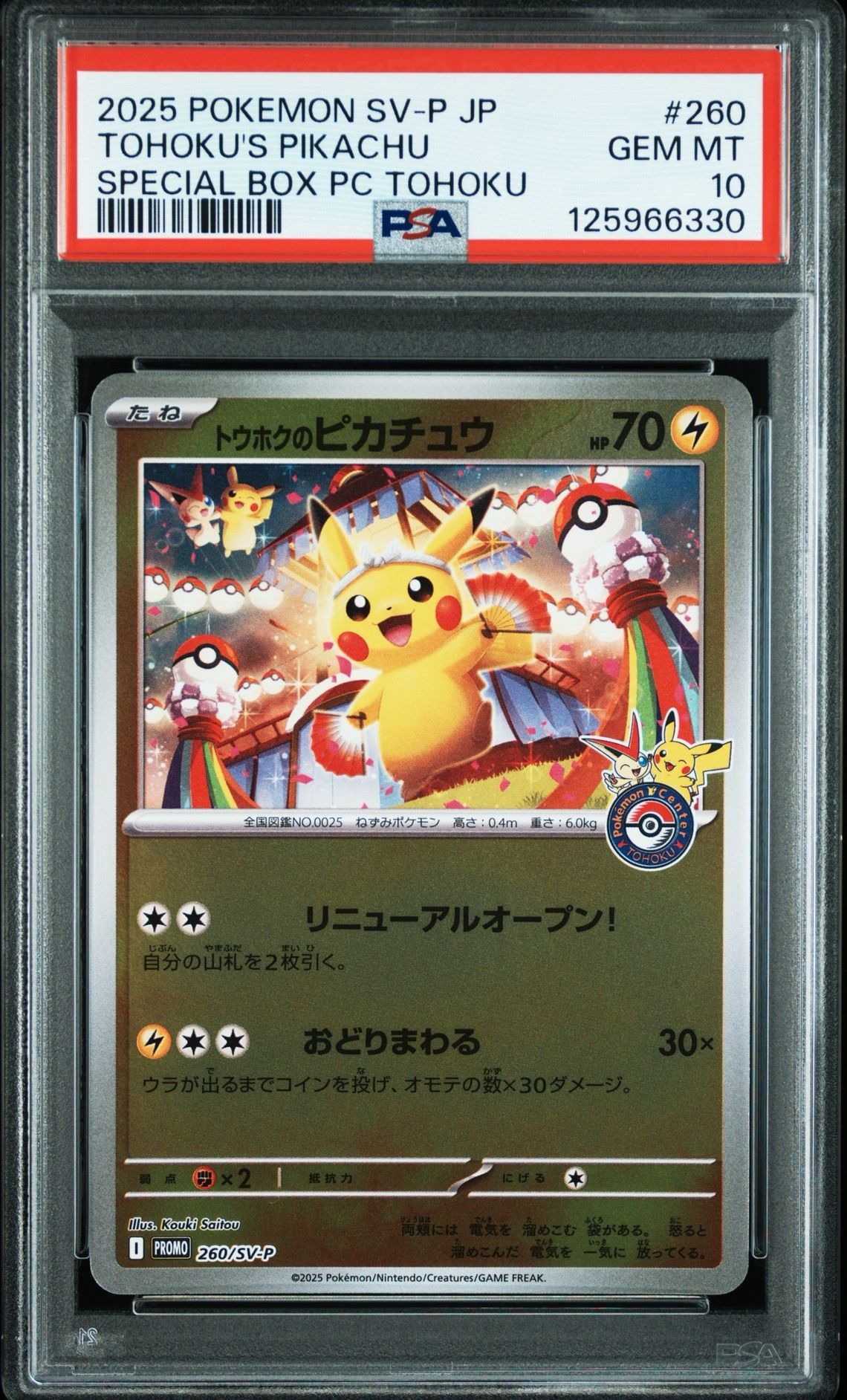 トウホクのピカチュウ P [SV-P 260](スペシャルBOX「ポケモンセンタートウホク」)