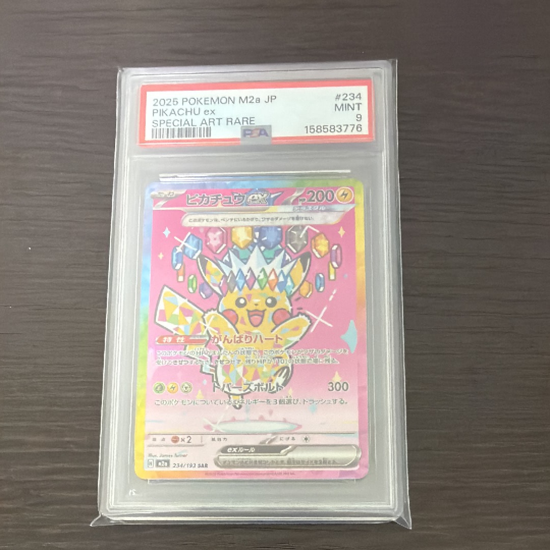 ピカチュウex SAR [M2a 234/193](ハイクラスパック「MEGAドリームex」)