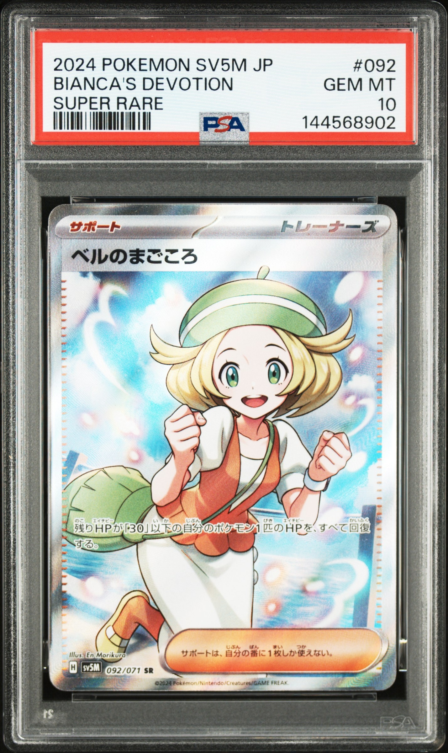 ベルのまごころ SR [SV5M 092/071](拡張パック「サイバージャッジ」)