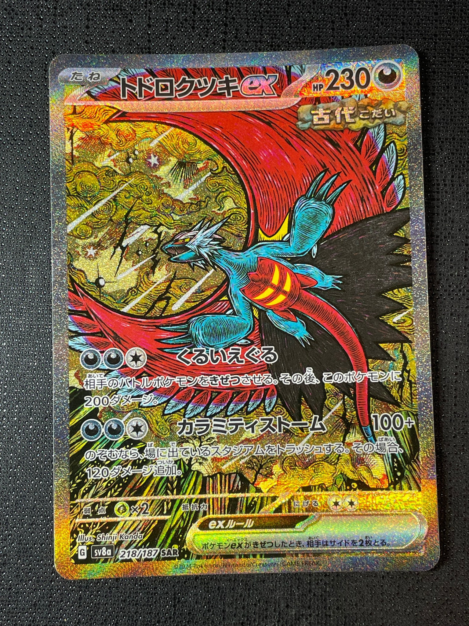 トドロクツキex SAR [SV8a 218/187](ハイクラスパック「テラスタル