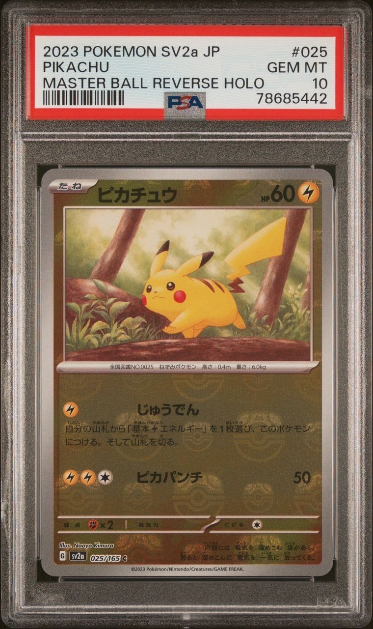 ピカチュウ C: マスターボールミラー (マスボピカチュウ) [SV2a 025/165](強化拡張パック「ポケモンカード151」)