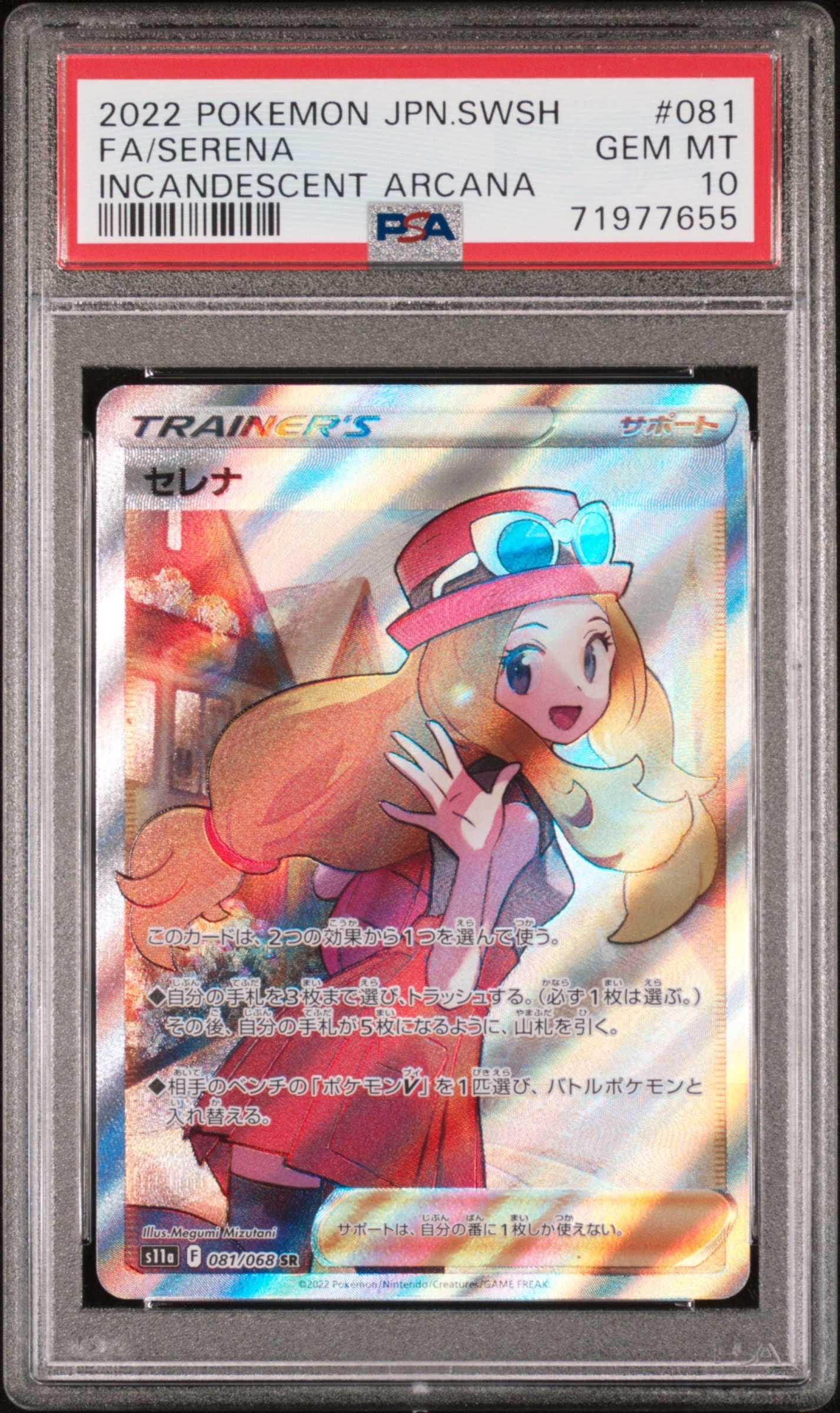 セレナ SR [s11a 081/068](強化拡張パック『白熱のアルカナ』)