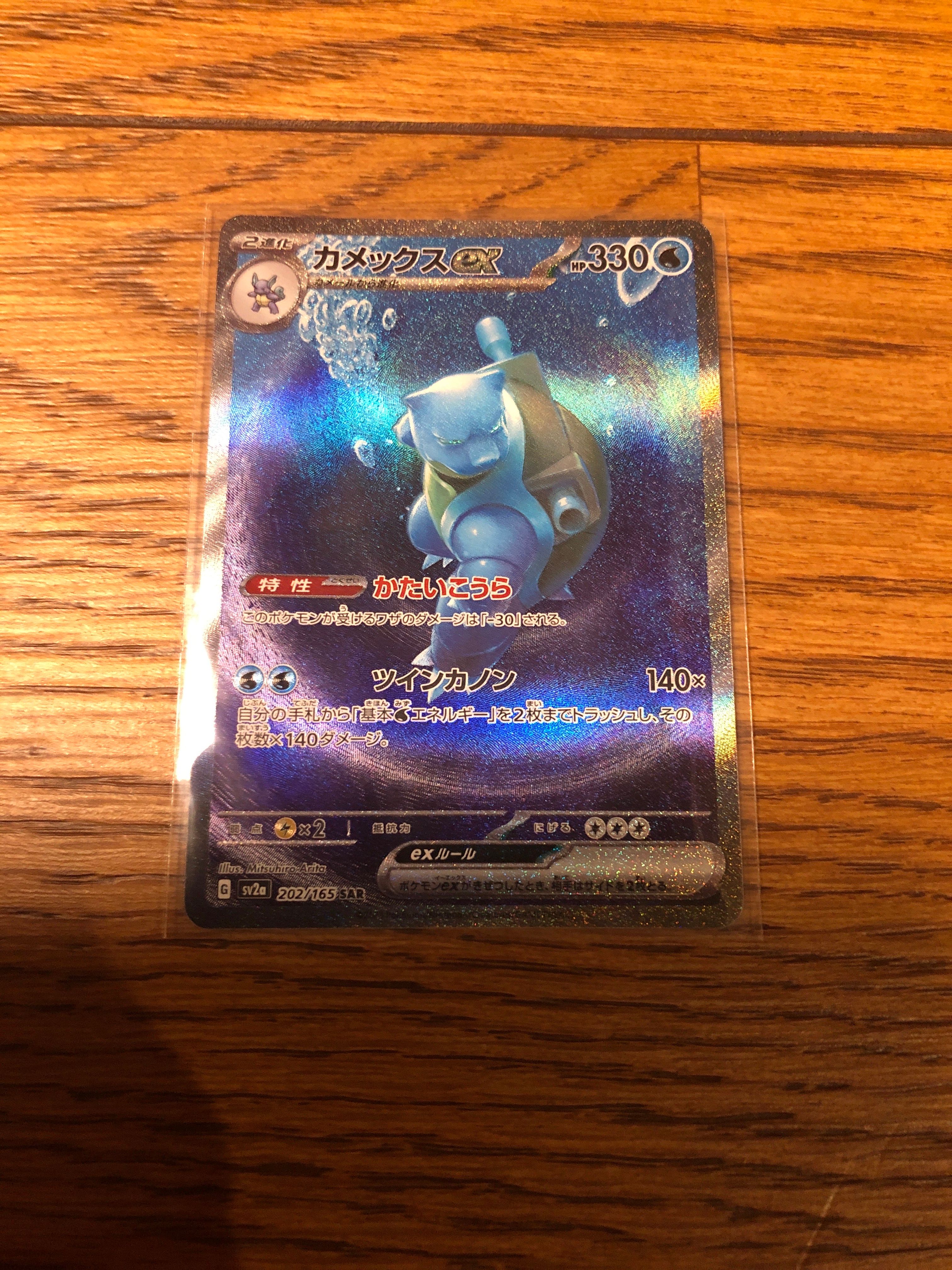 カメックスex SAR[SV2a 202/165](強化拡張パック「ポケモンカード151」)