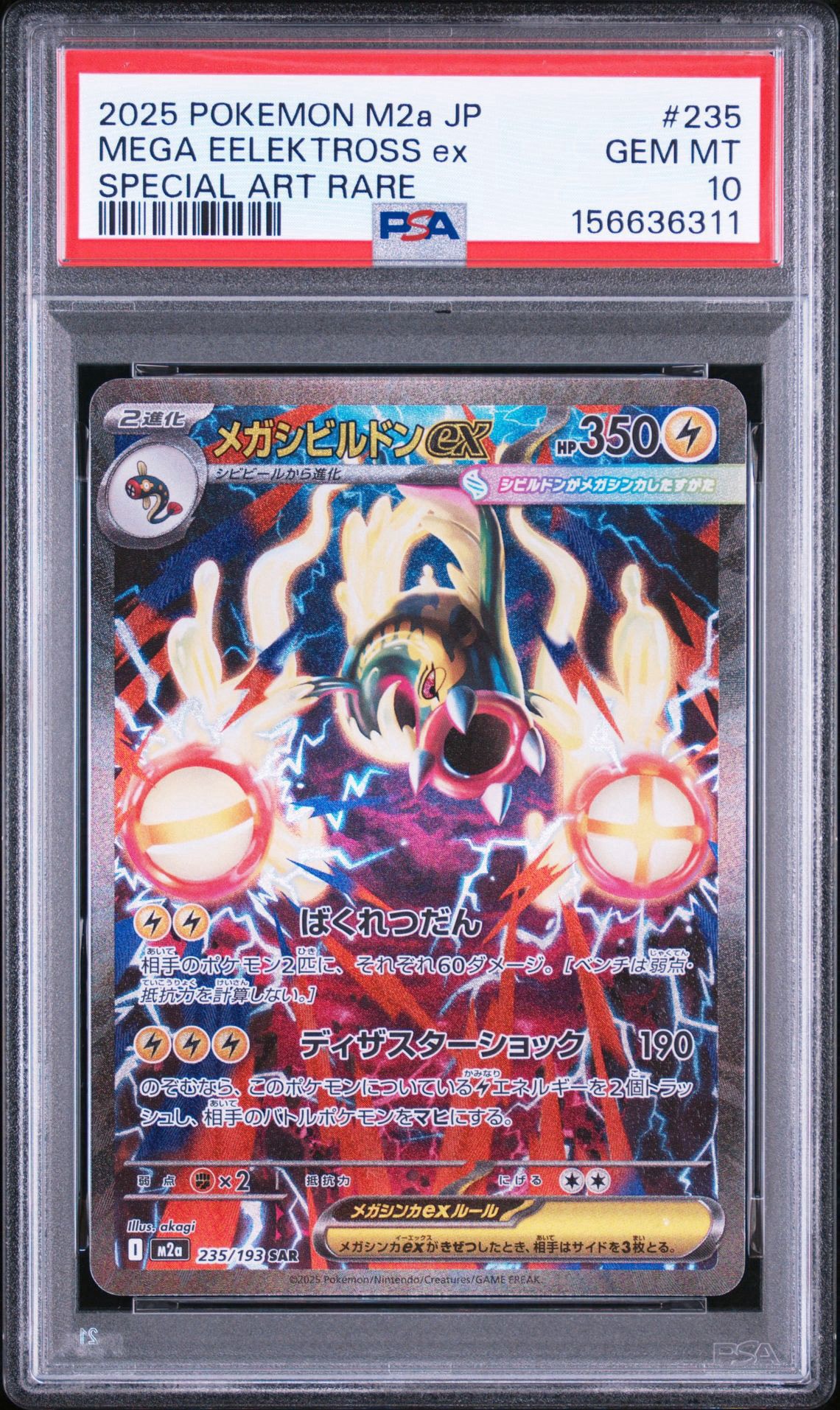 PSA10メガシビルドンex SAR MEGAドリームex6066 メガシビルドンex SAR [M2a 235/193](ハイクラスパック「MEGAドリーム