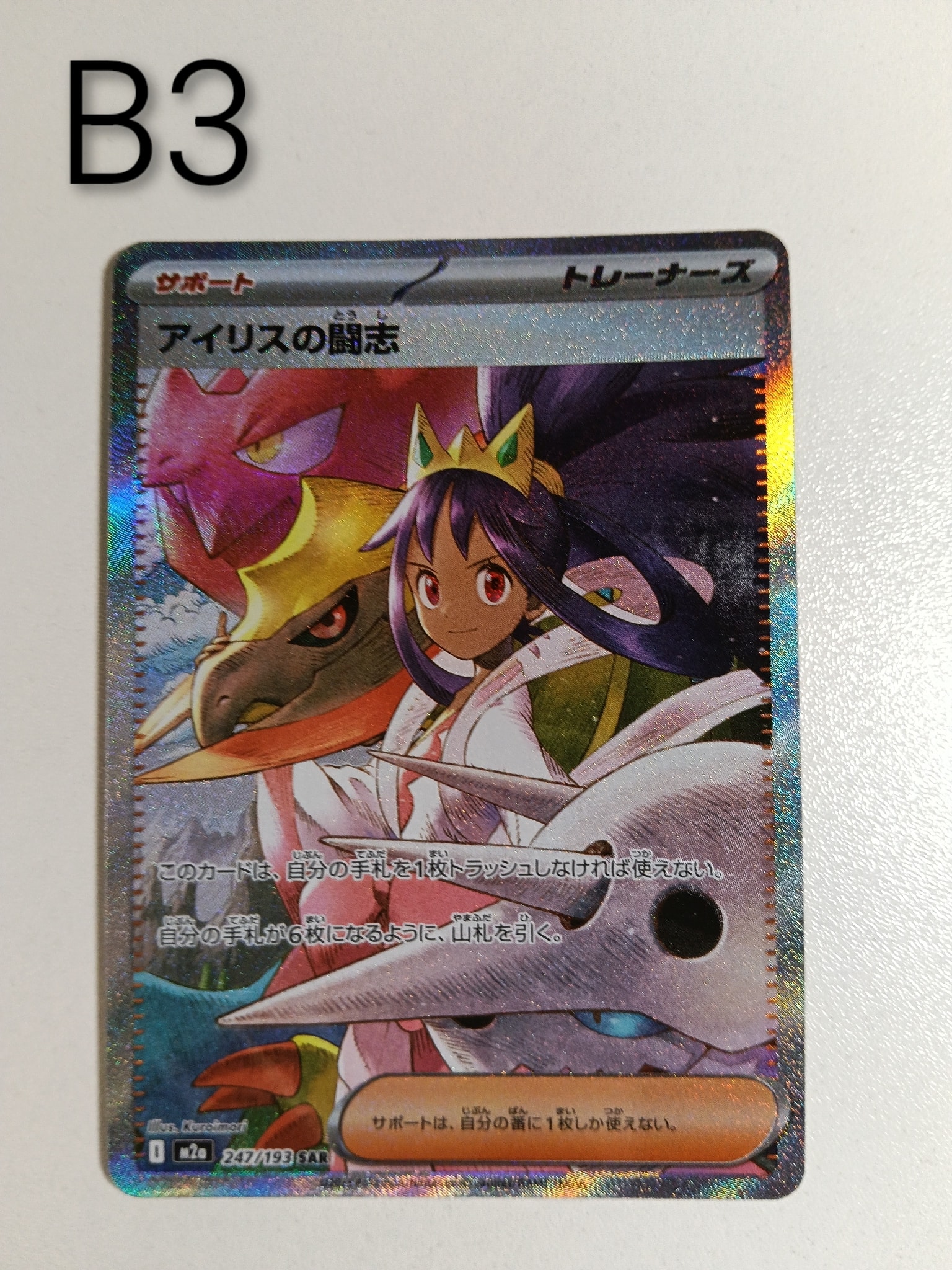 アイリスの闘志 SAR [M2a 247/193](ハイクラスパック「MEGAドリームex