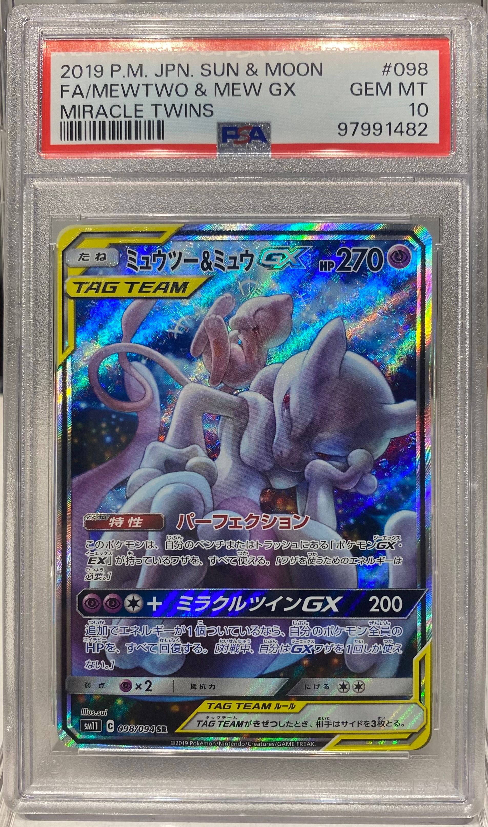 ミュウツー&ミュウGX SR: SA[SM11 098/094](拡張パック「ミラクルツイン」)
