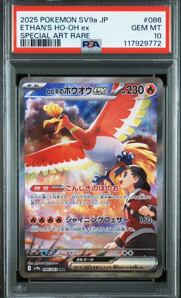 ヒビキのホウオウex SAR [SV9a 086/063](強化拡張パック「熱風のアリーナ」)