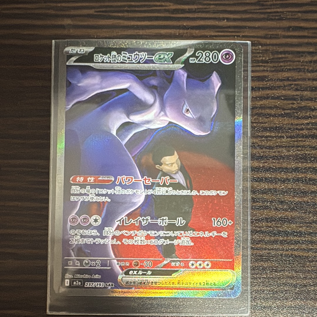 ロケット団のミュウツーex SAR [M2a 237/193](ハイクラスパック「MEGAドリームex」)