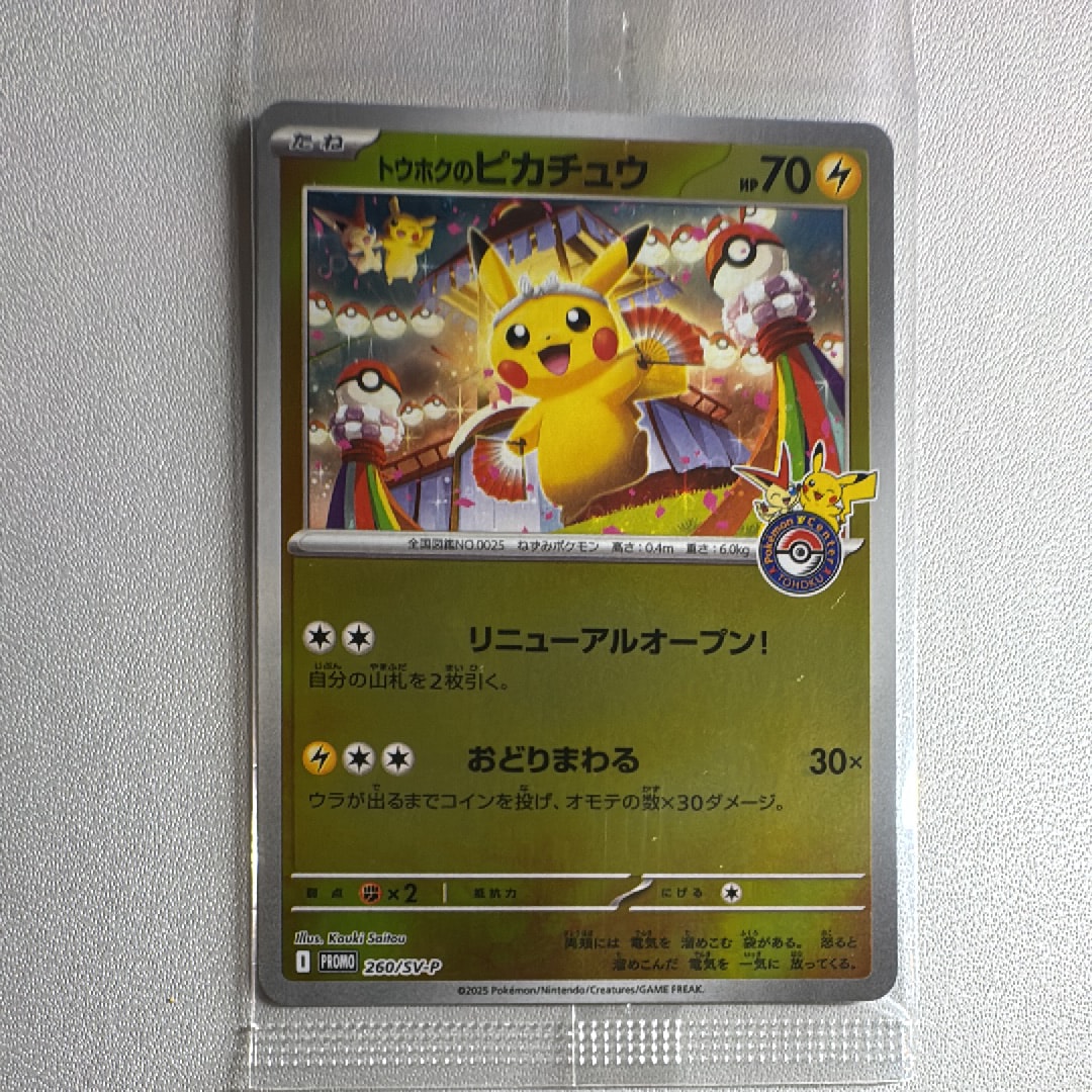 トウホクのピカチュウ P [SV-P 260](スペシャルBOX「ポケモンセンタートウホク」)