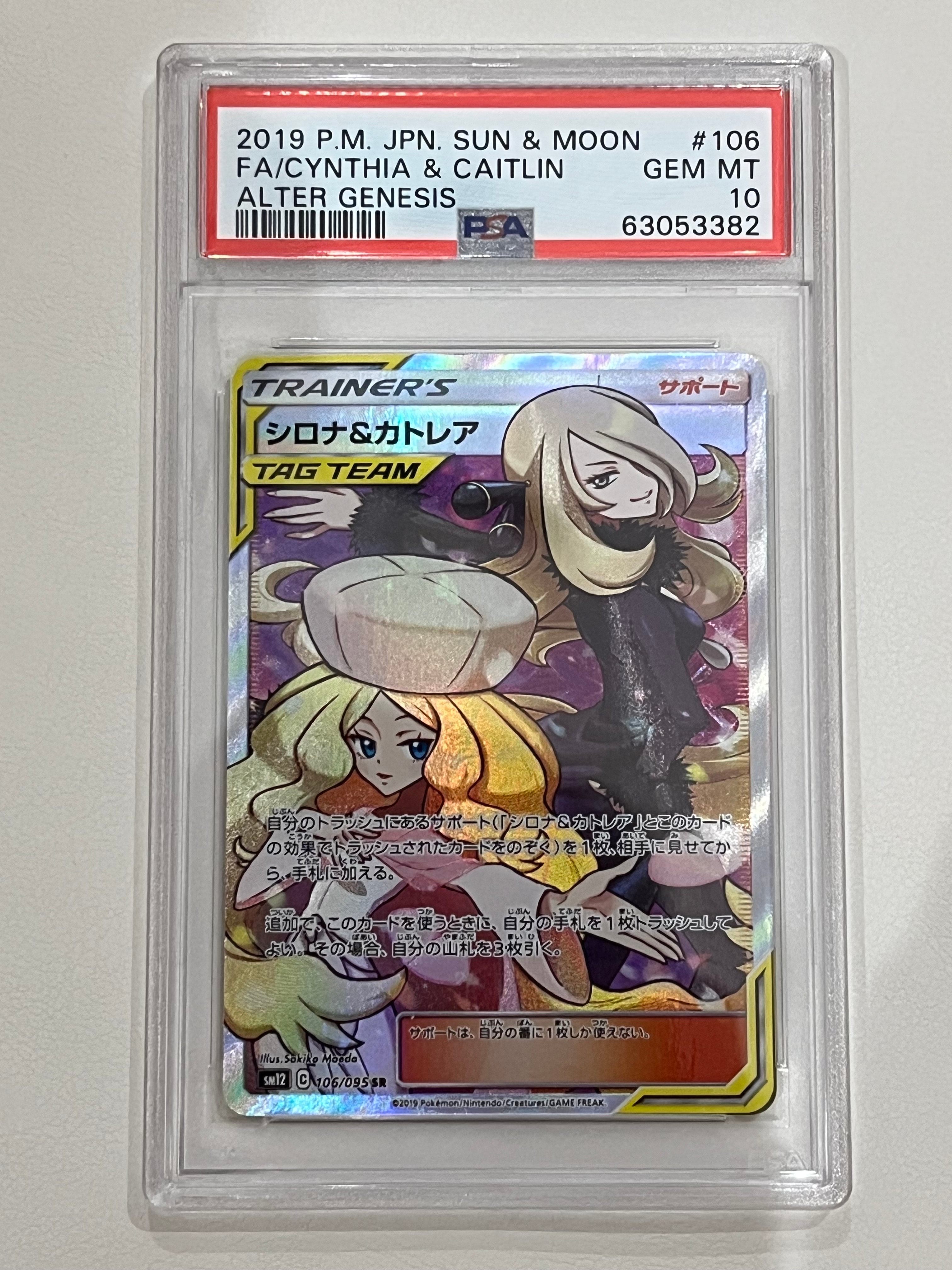 シロナ&カトレア SR[SM12 106/095](拡張パック「オルタージェネシス」)